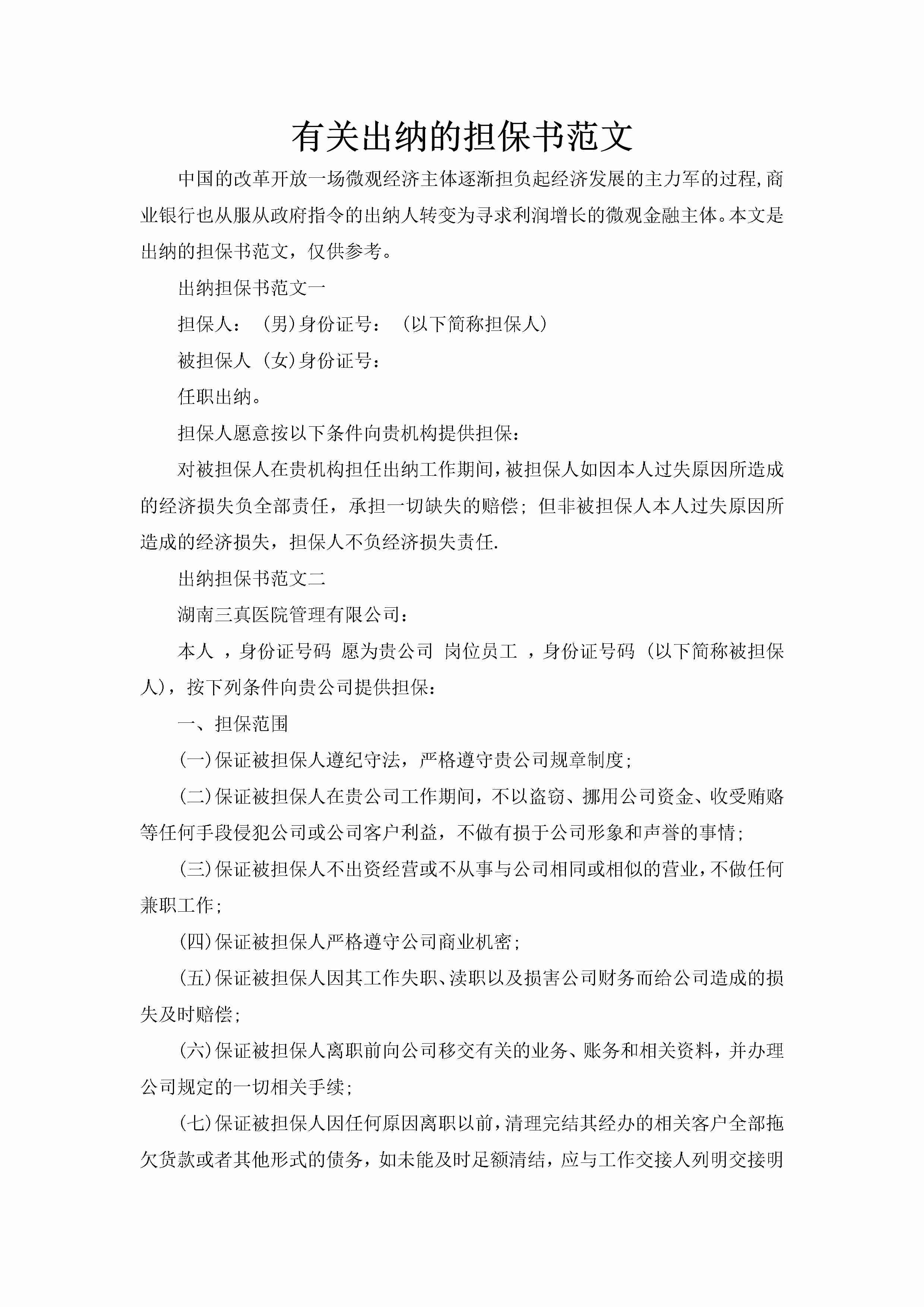 有关出纳的担保书范文-聚给网