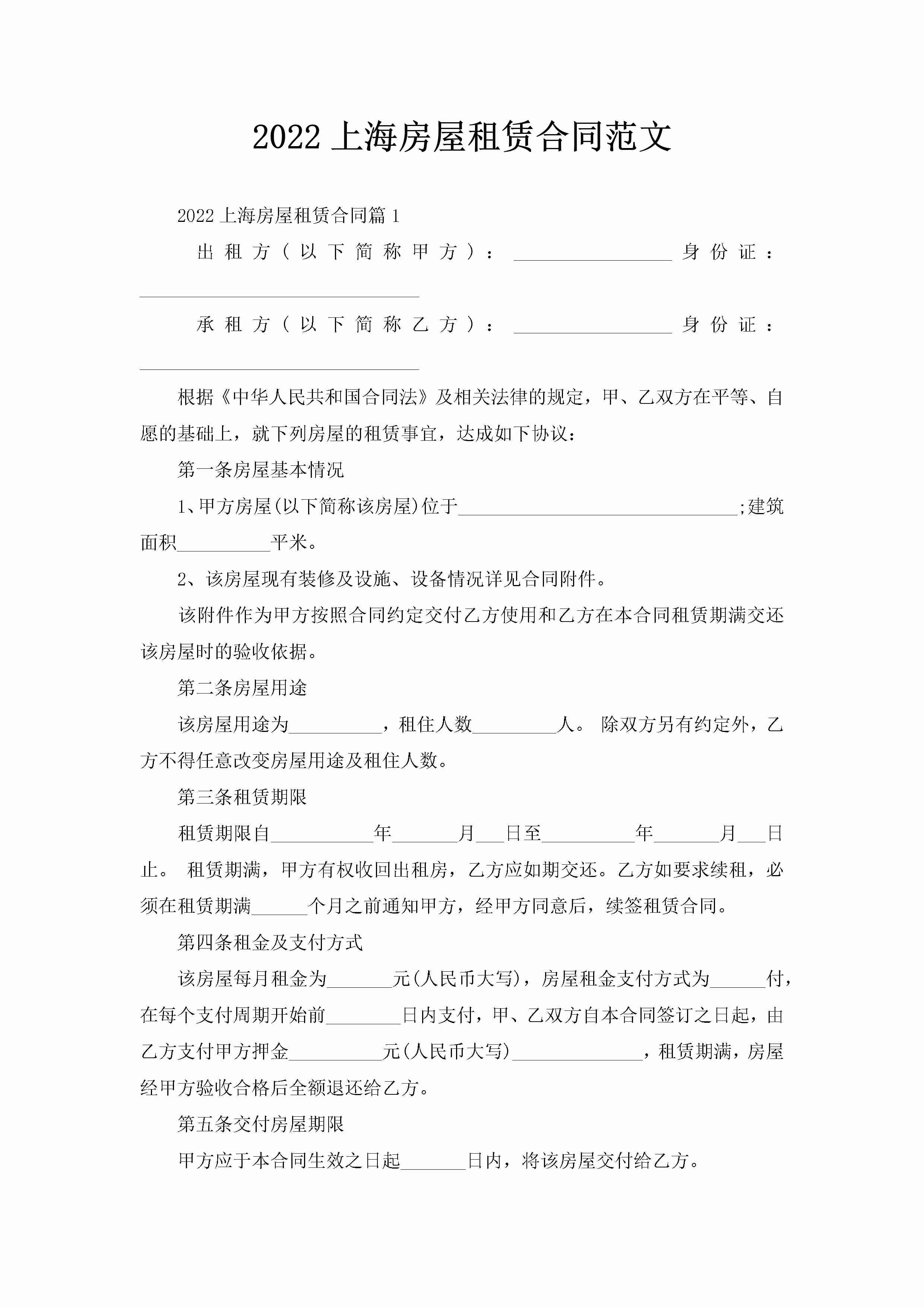 2022上海房屋租赁合同范文-聚给网