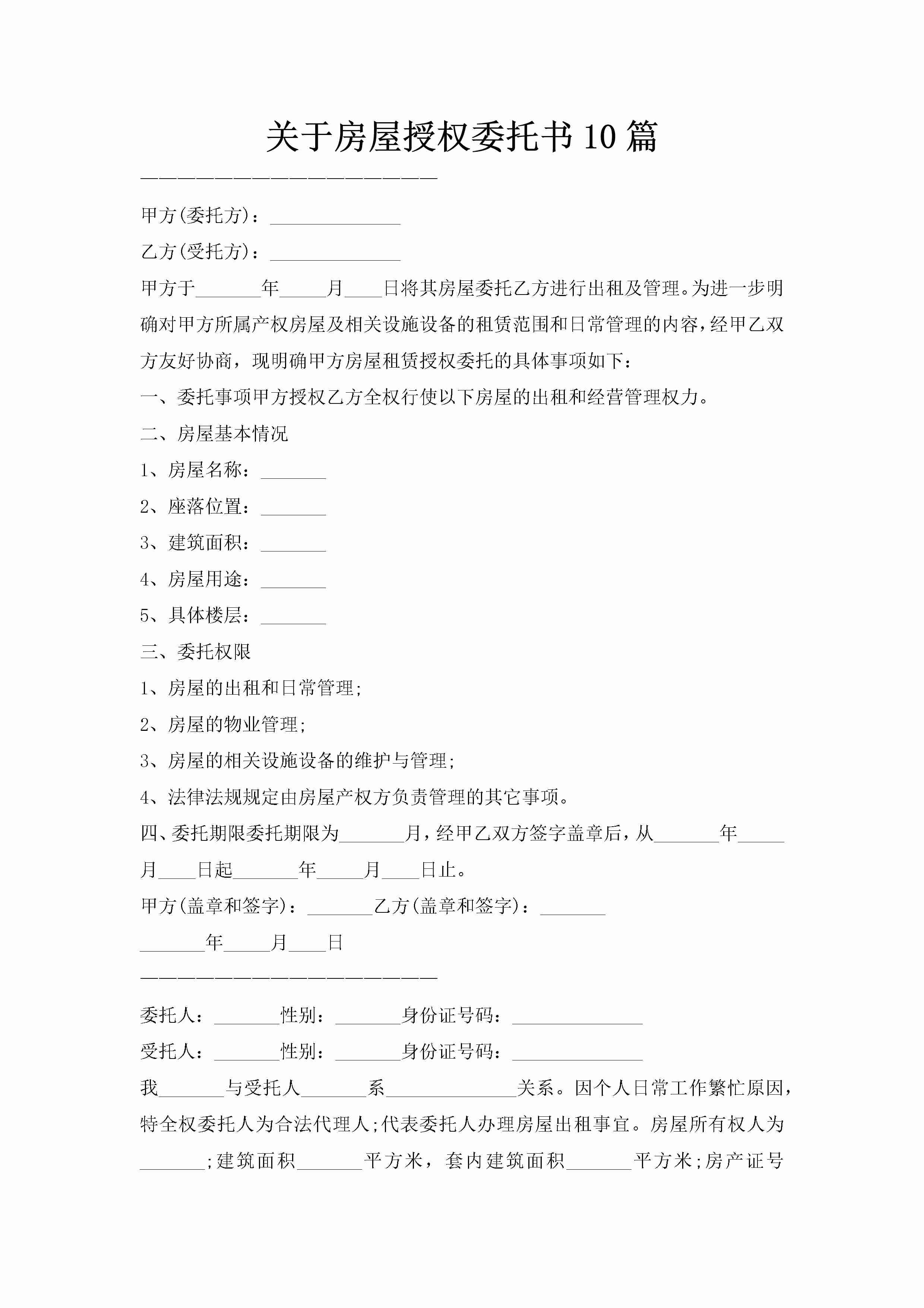 关于房屋授权委托书10篇-聚给网