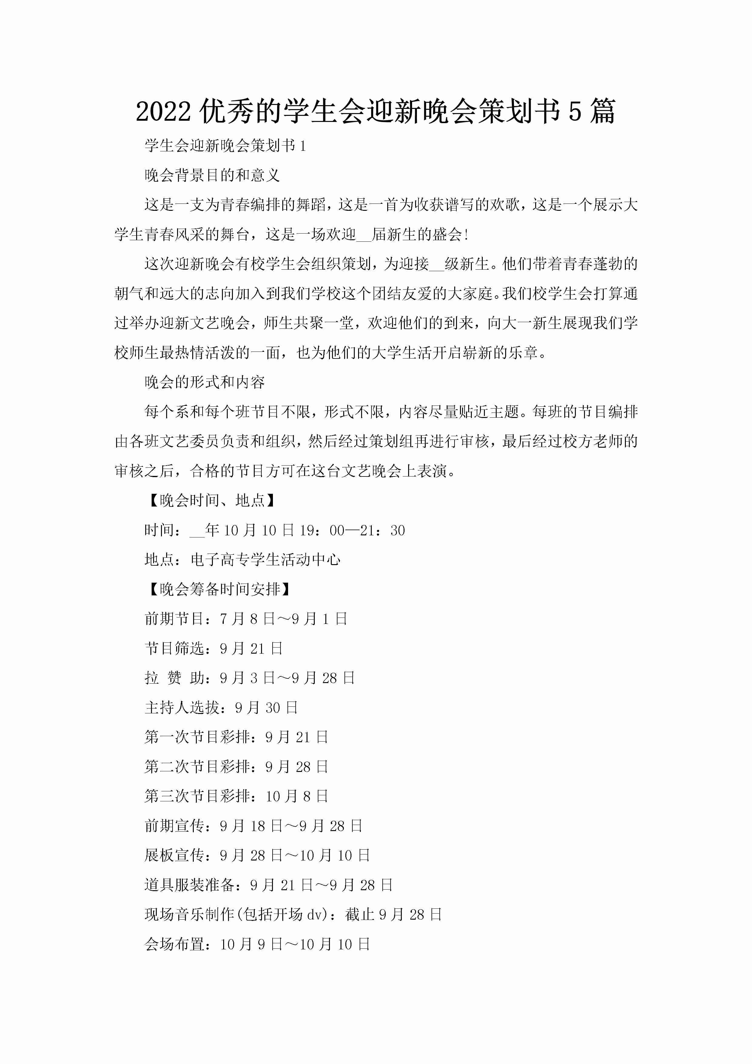 2022优秀的学生会迎新晚会策划书5篇-聚给网