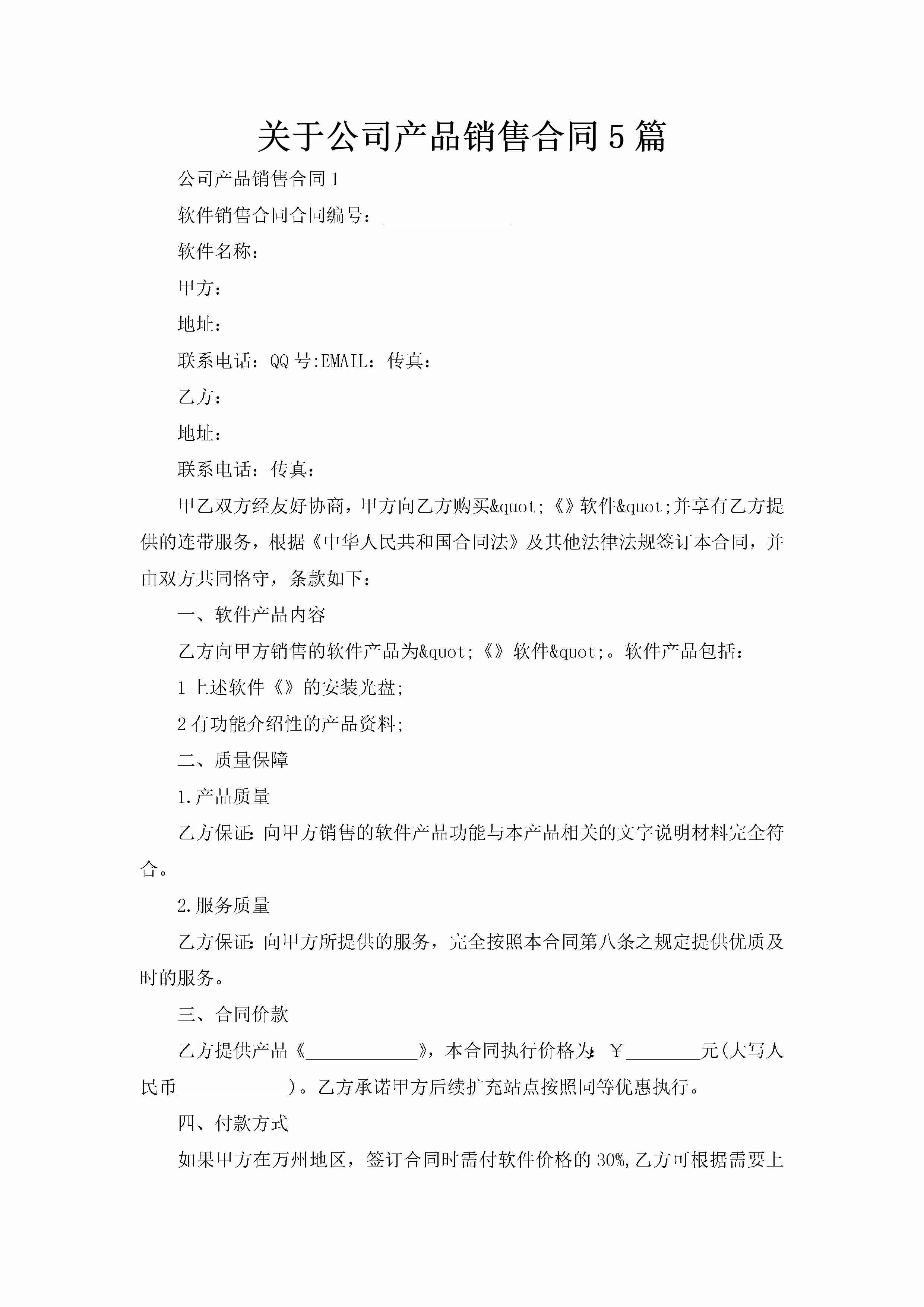 关于公司产品销售合同5篇-聚给网