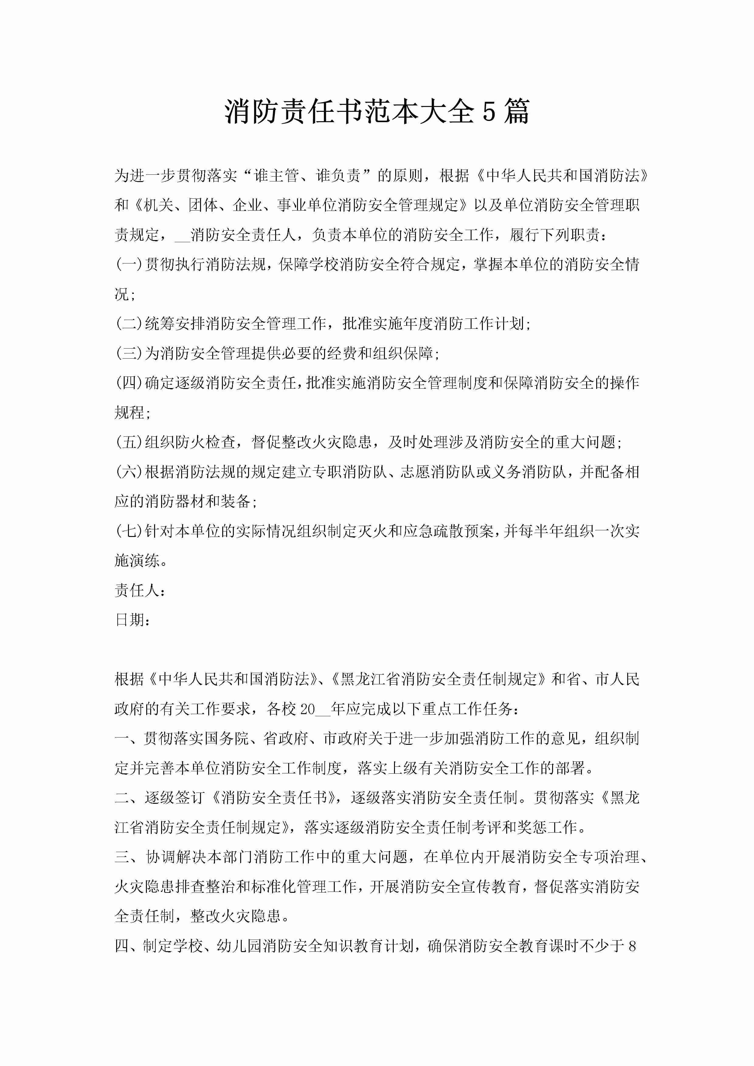 消防责任书范本大全5篇-聚给网