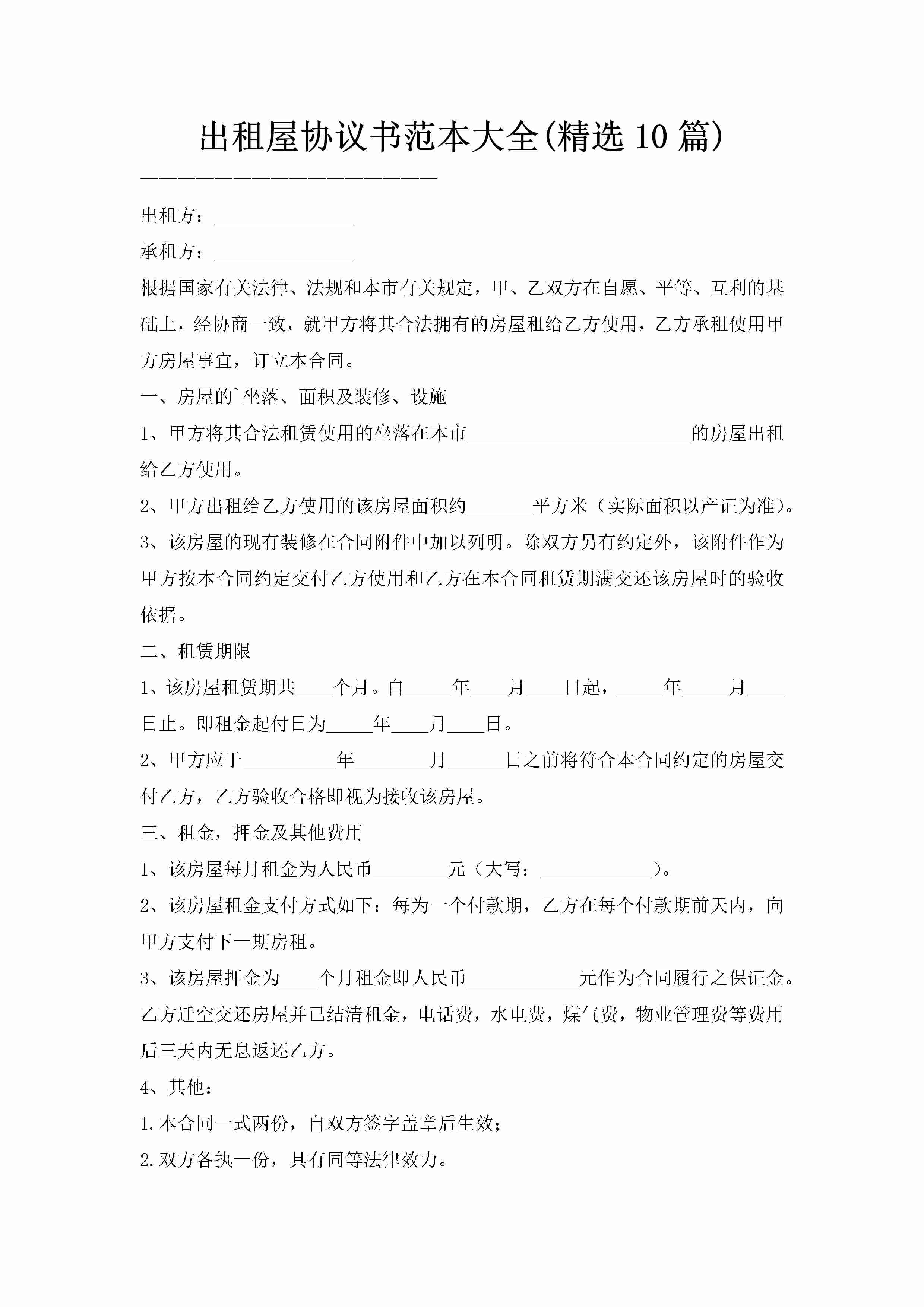 出租屋协议书范本大全(精选10篇)-聚给网