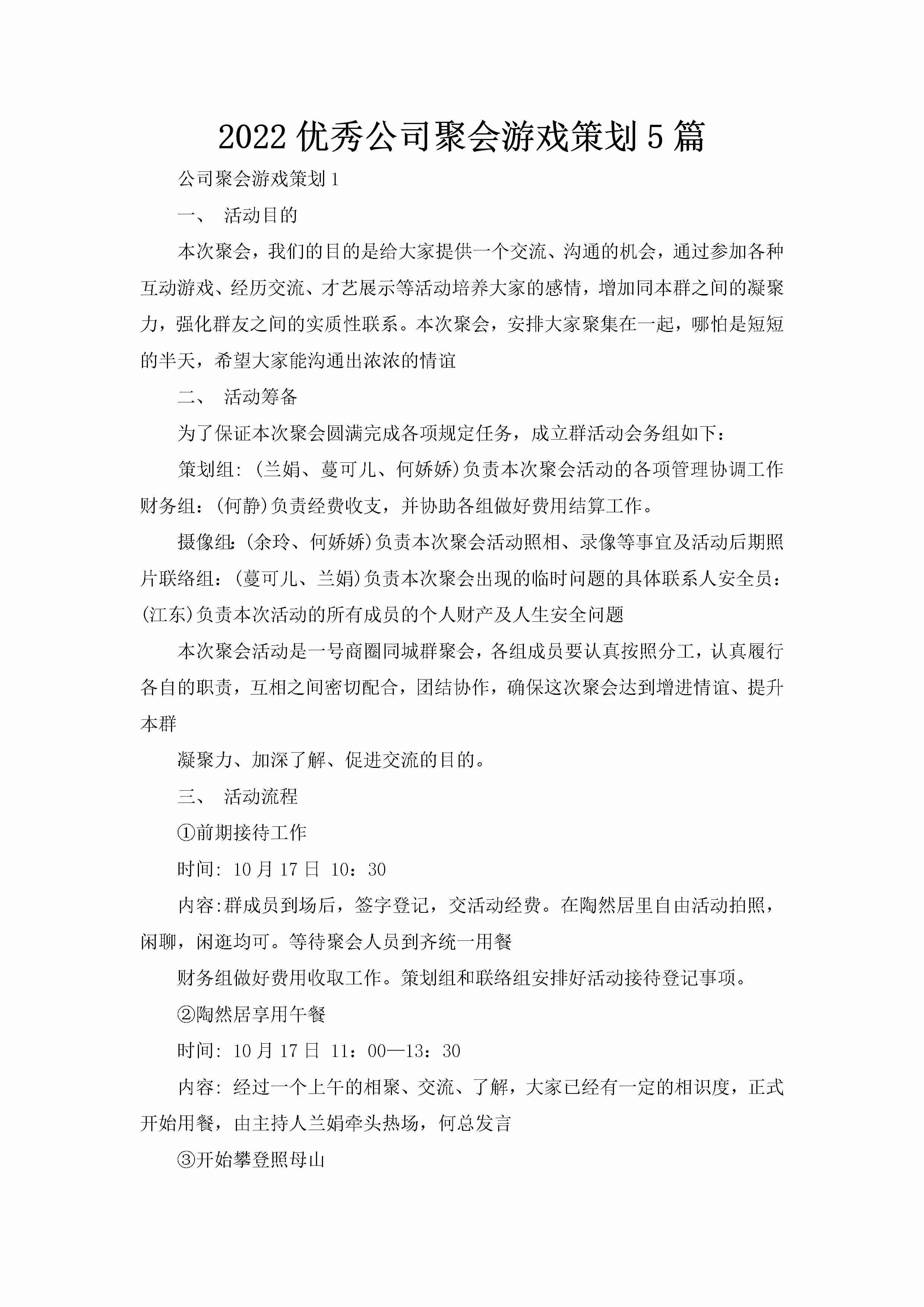 2022优秀公司聚会游戏策划5篇-聚给网