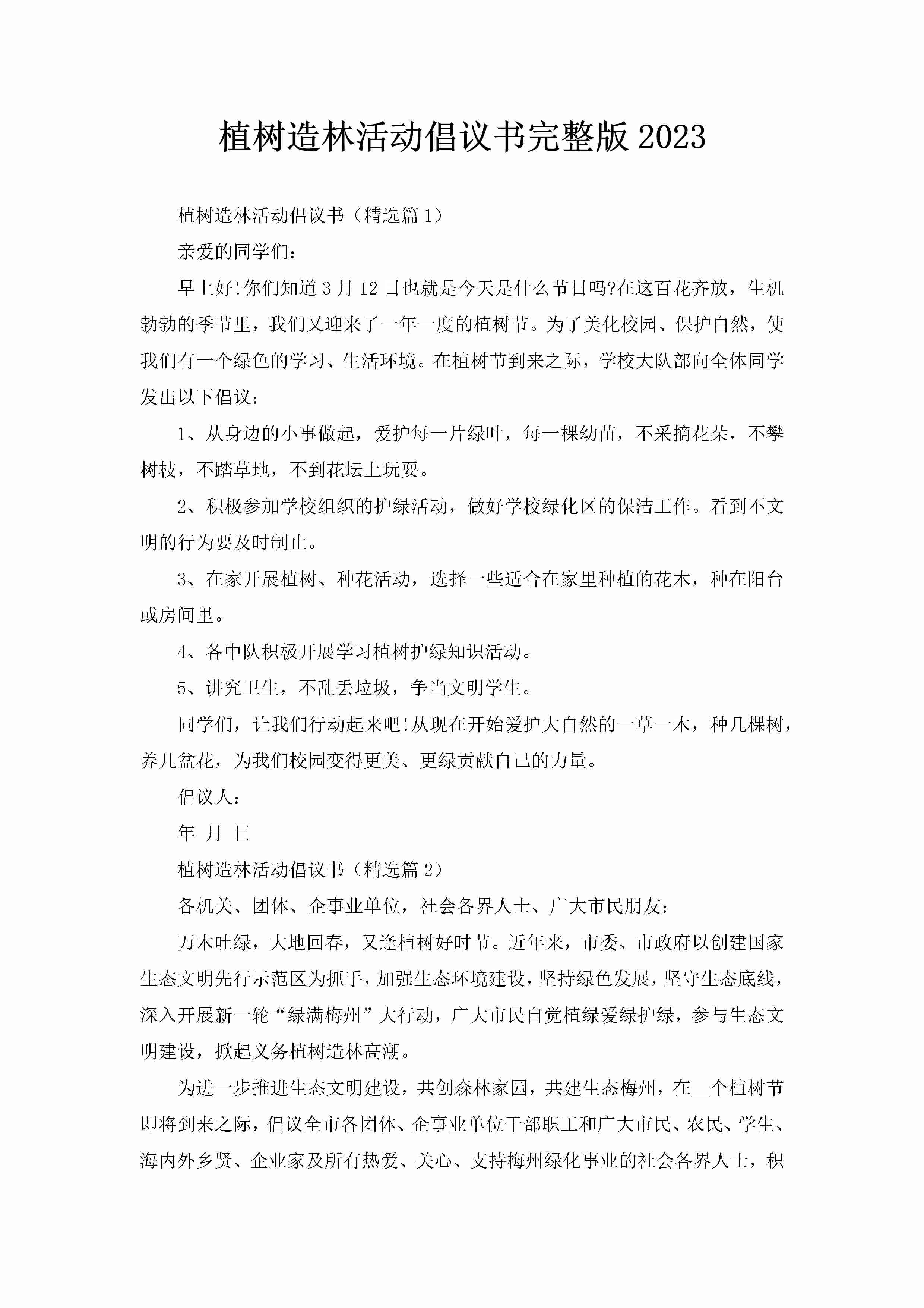 植树造林活动倡议书完整版2023-聚给网