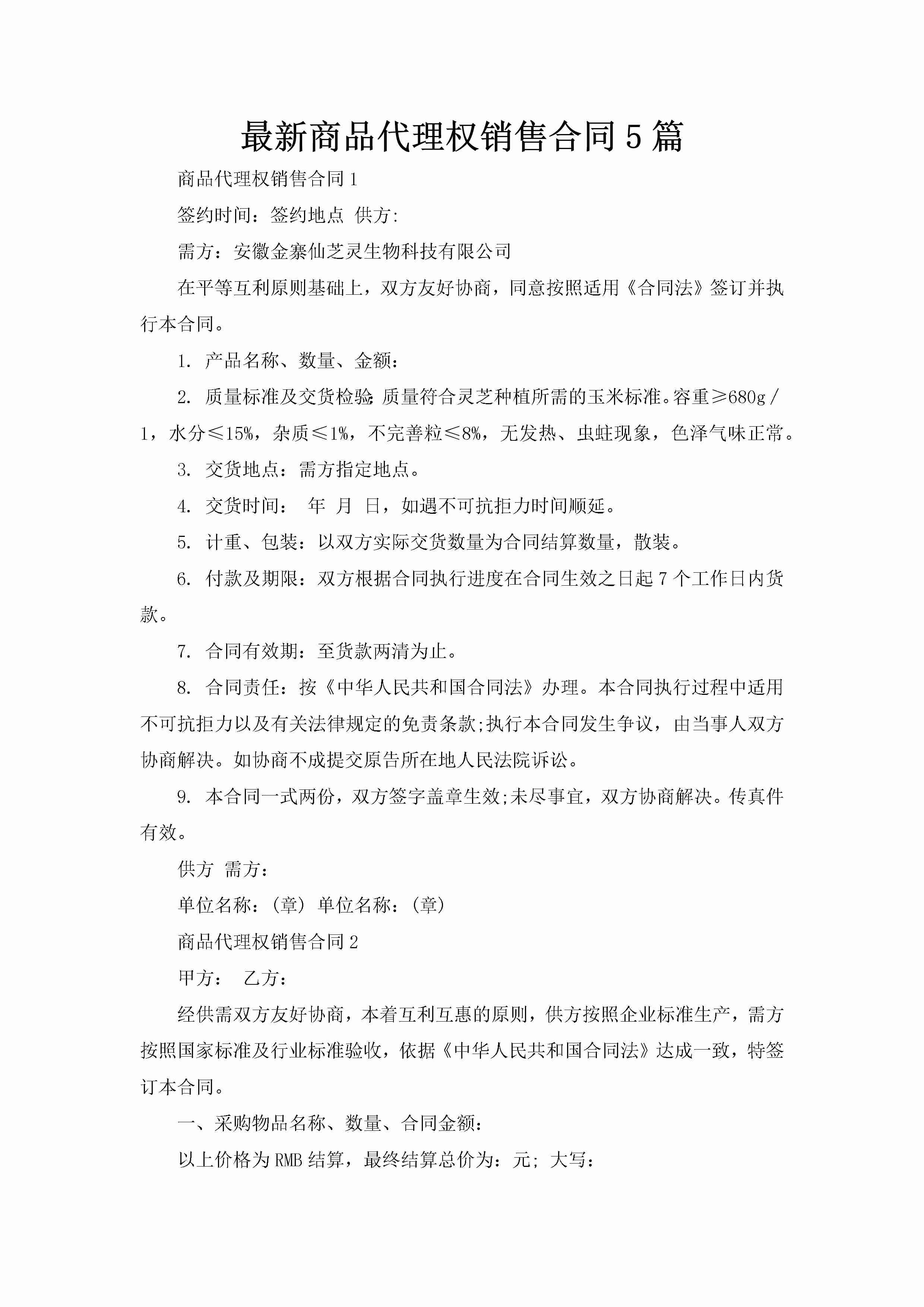 最新商品代理权销售合同5篇-聚给网