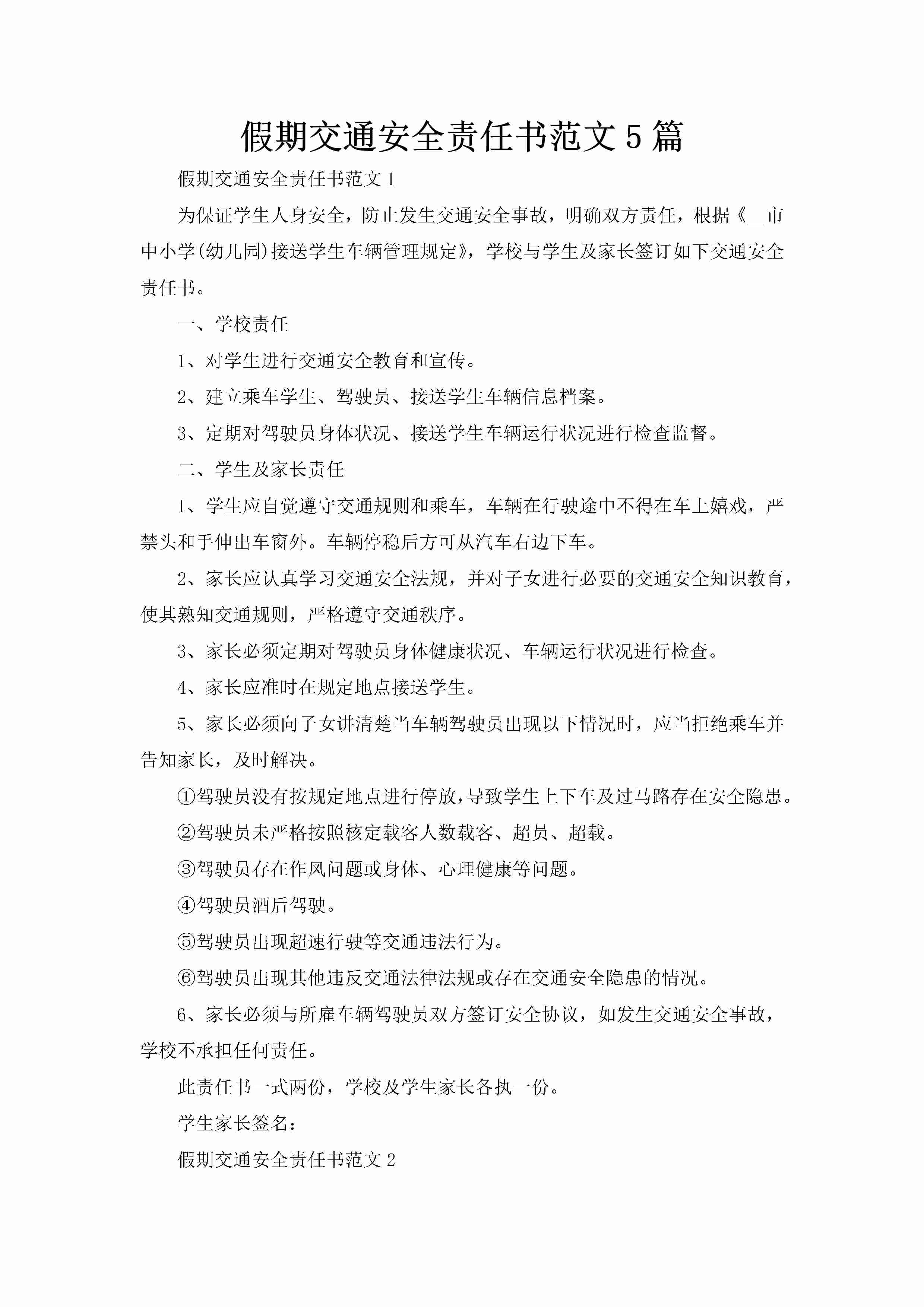 假期交通安全责任书范文5篇-聚给网