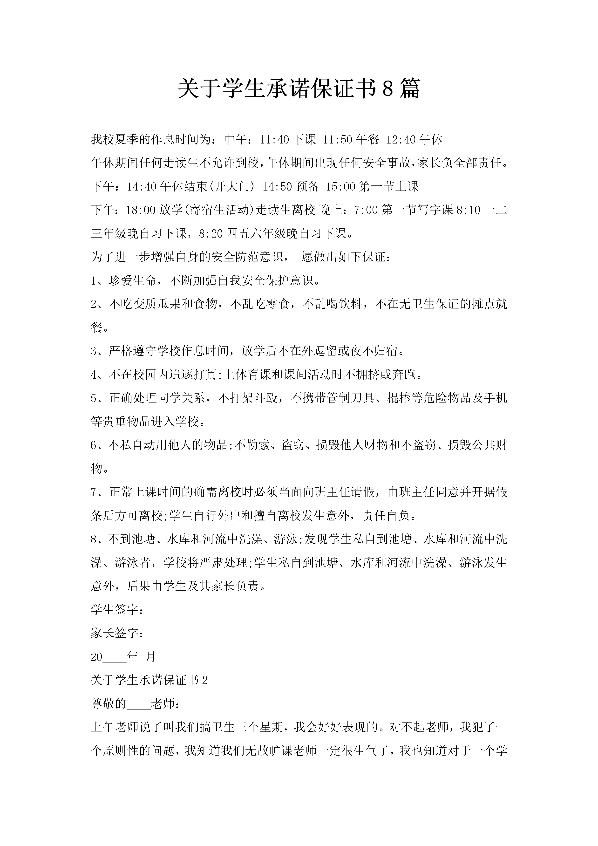 关于学生承诺保证书8篇-聚给网