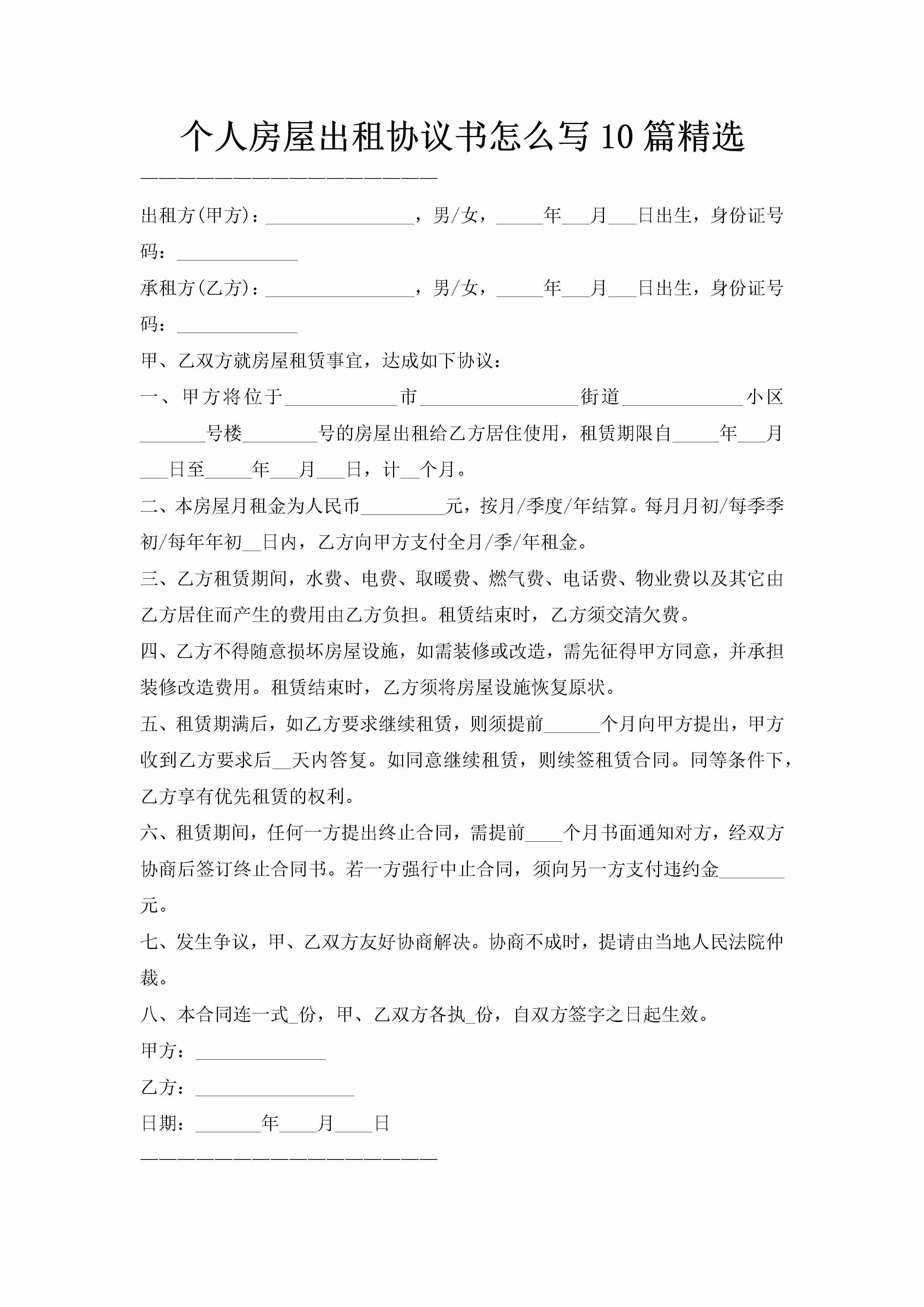 个人房屋出租协议书怎么写10篇精选-聚给网