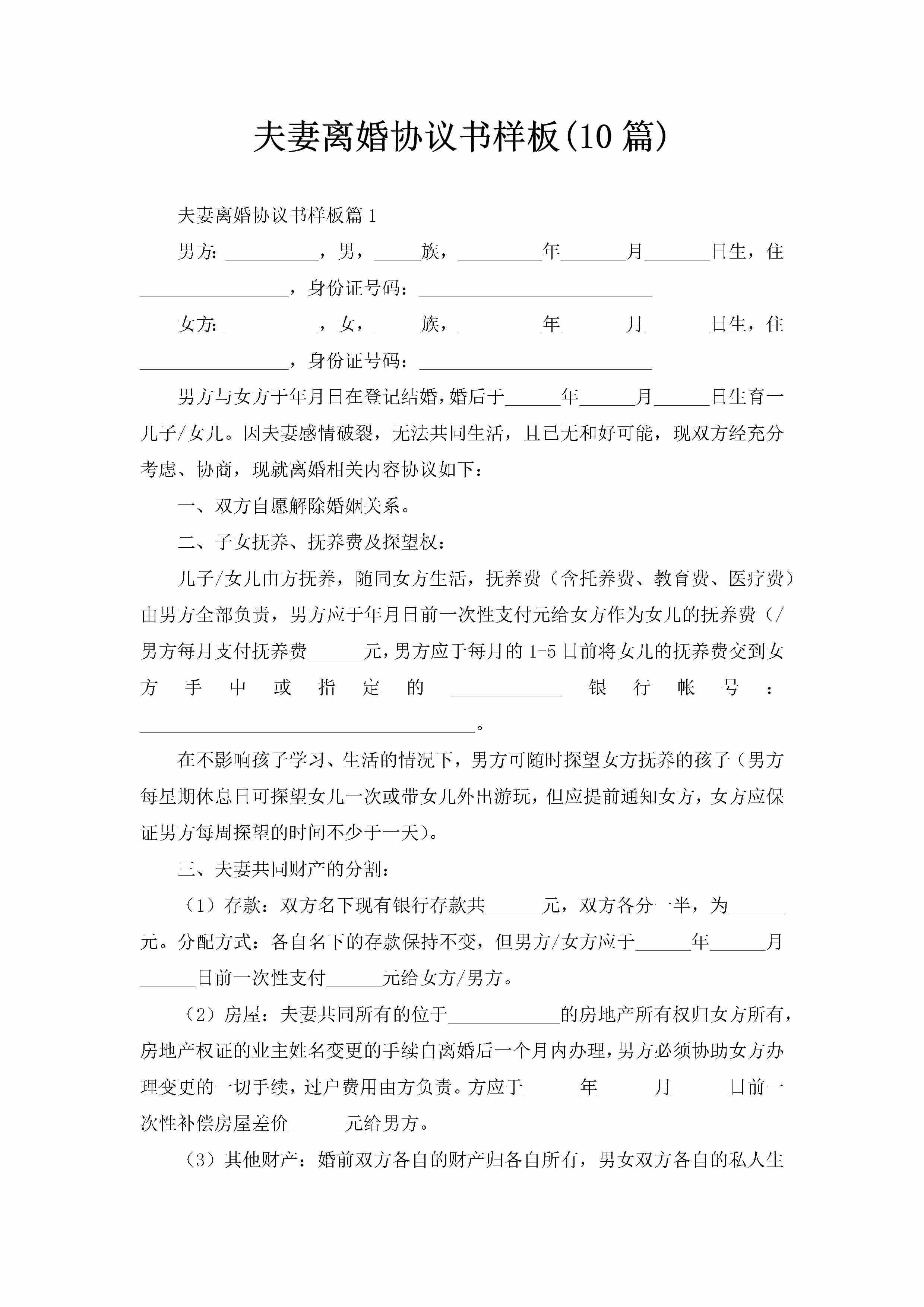 夫妻离婚协议书样板(10篇)-聚给网