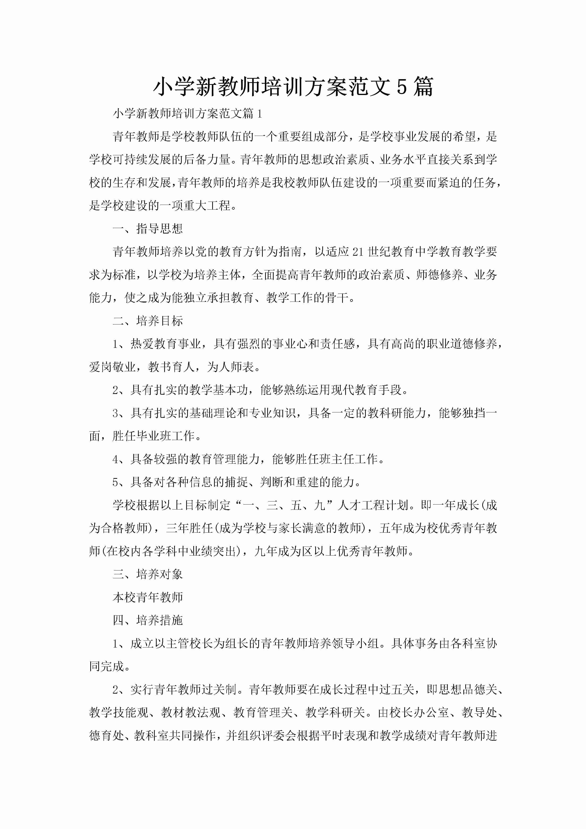 小学新教师培训方案范文5篇-聚给网