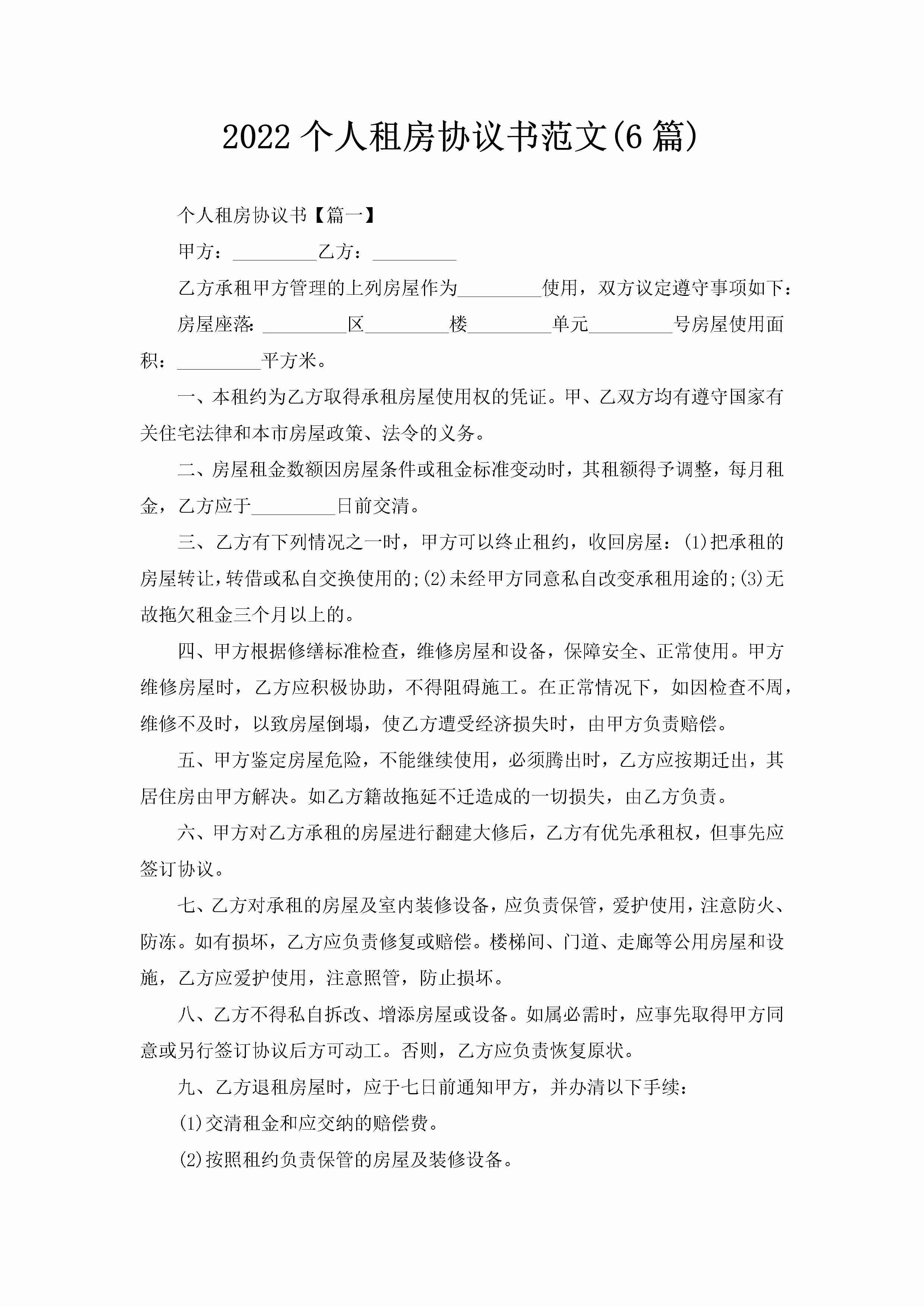 2022个人租房协议书范文(6篇)-聚给网