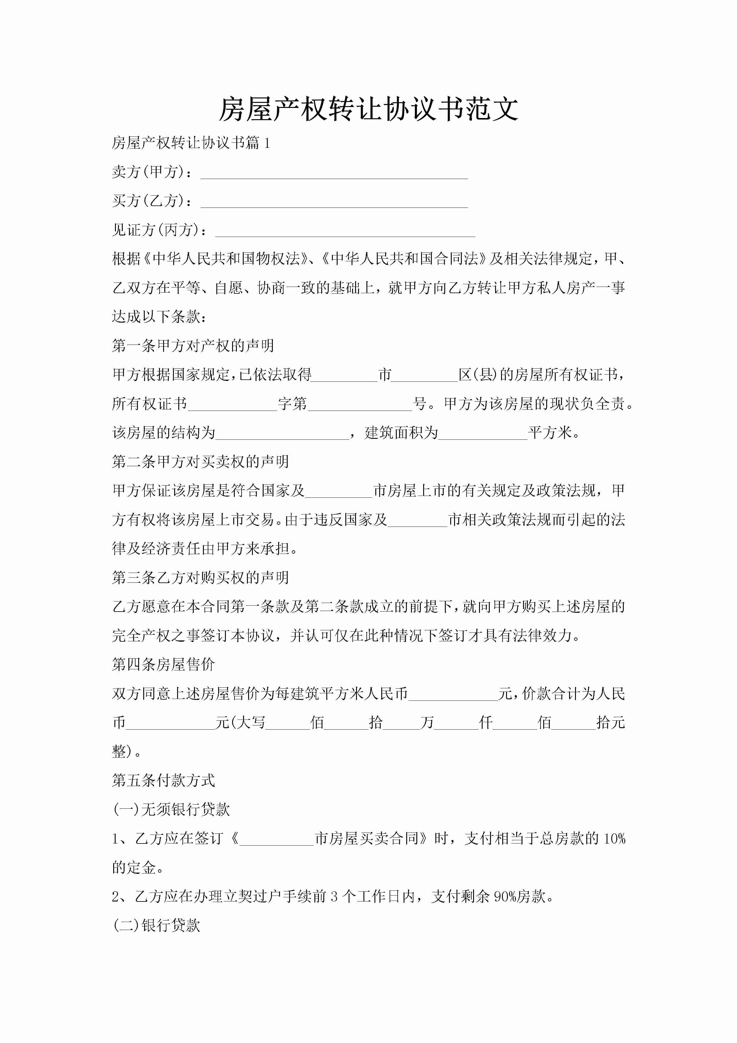 房屋产权转让协议书范文-聚给网