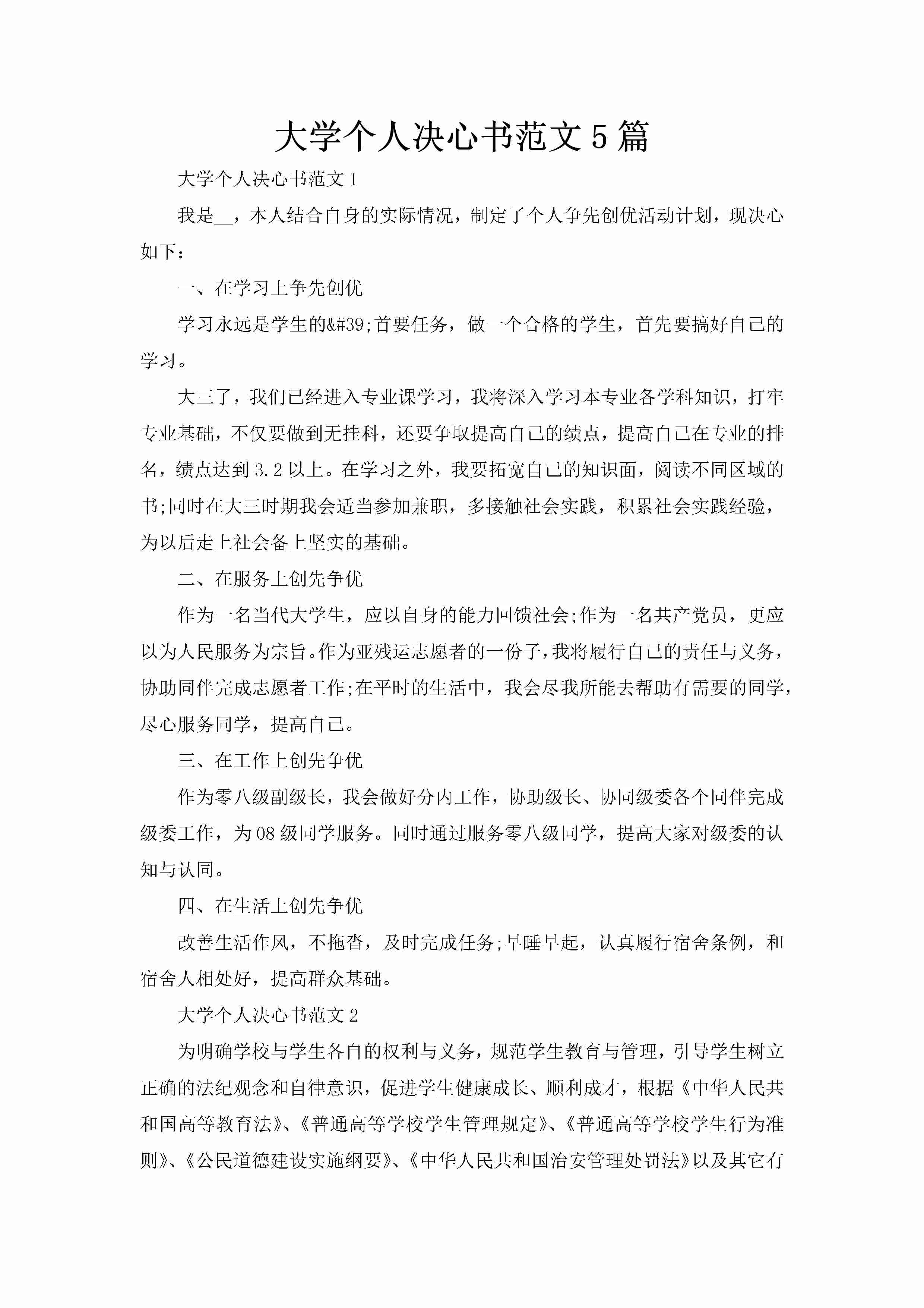 大学个人决心书范文5篇-聚给网