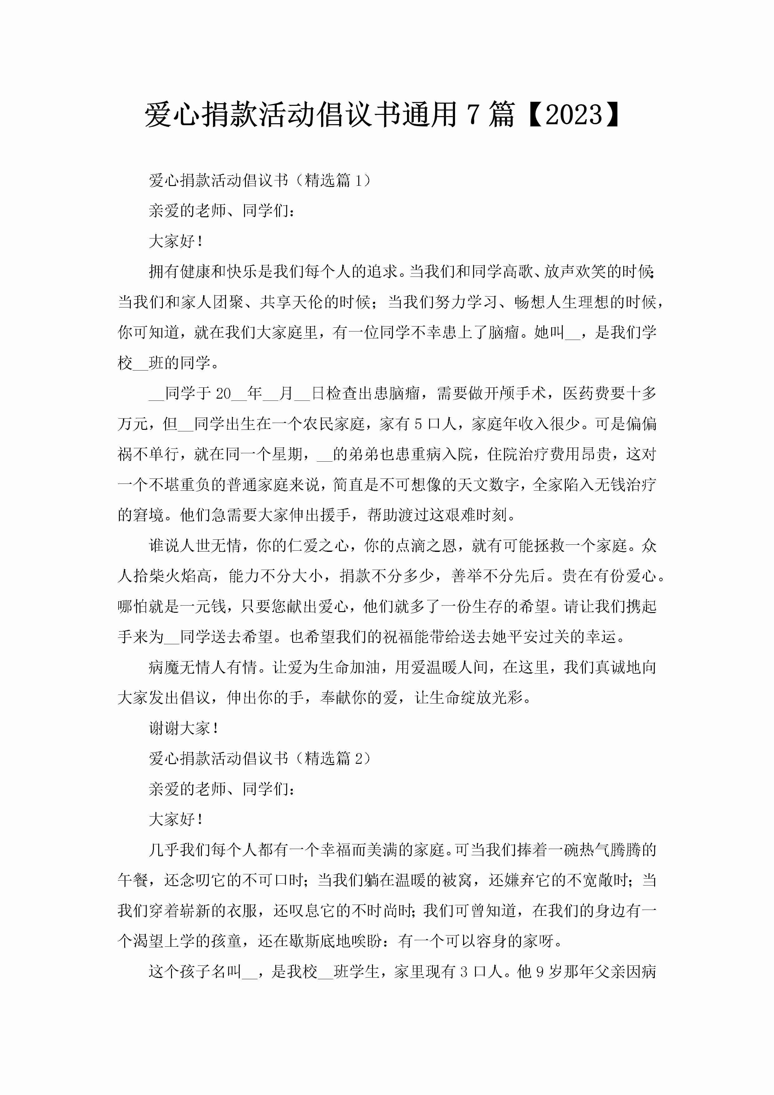 爱心捐款活动倡议书通用7篇【2023】-聚给网