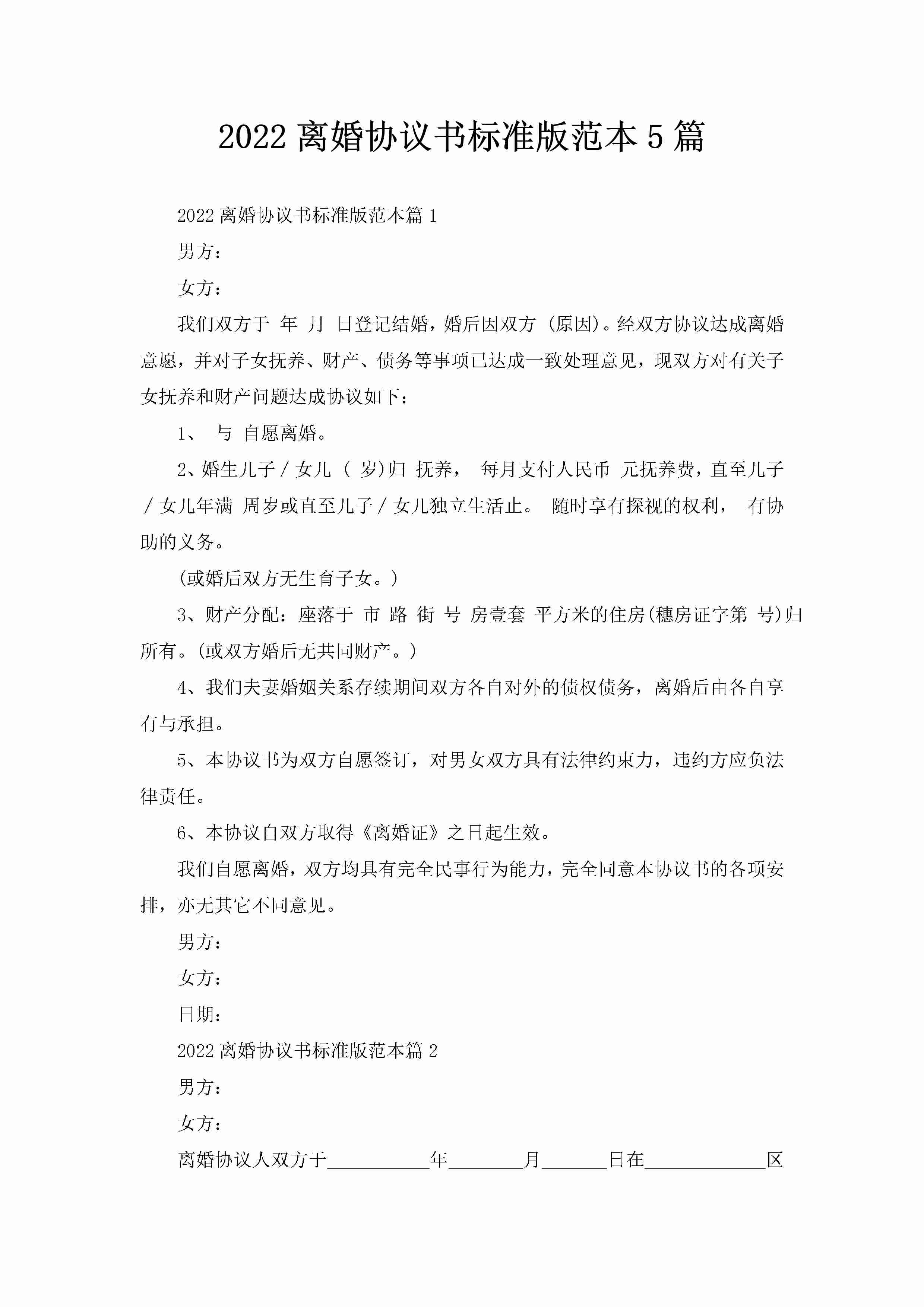 2022离婚协议书标准版范本5篇-聚给网