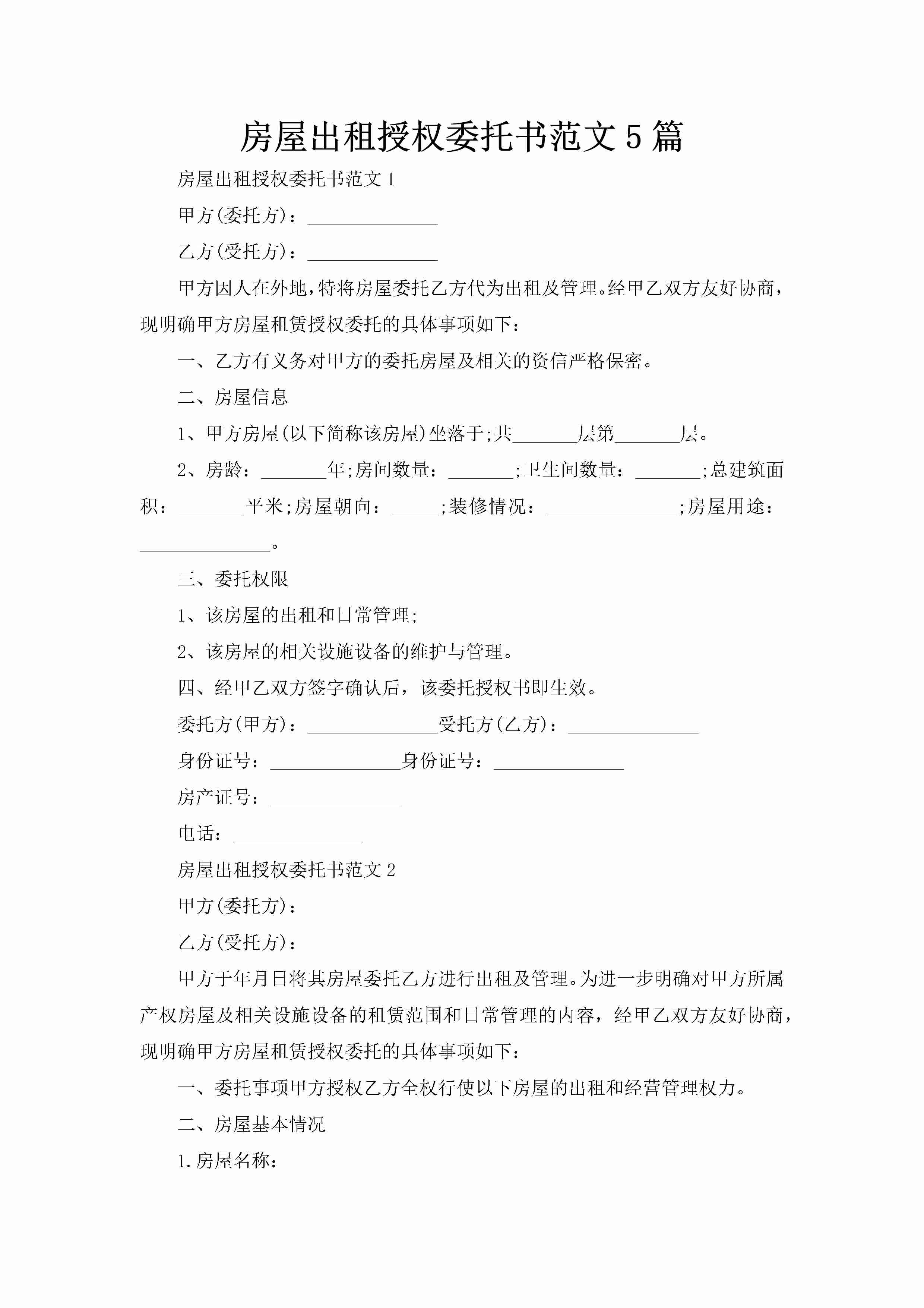 房屋出租授权委托书范文5篇-聚给网