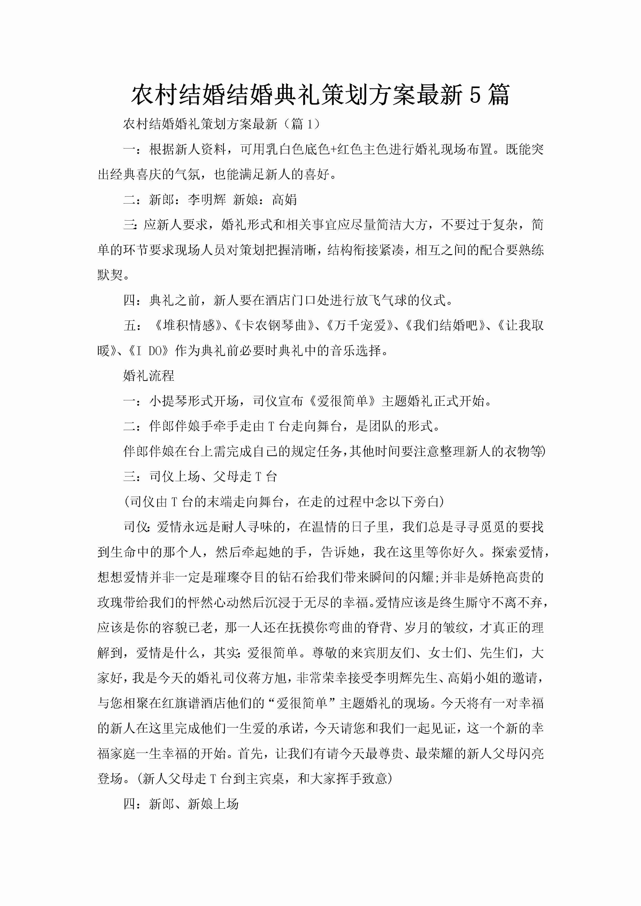 农村结婚结婚典礼策划方案最新5篇-聚给网