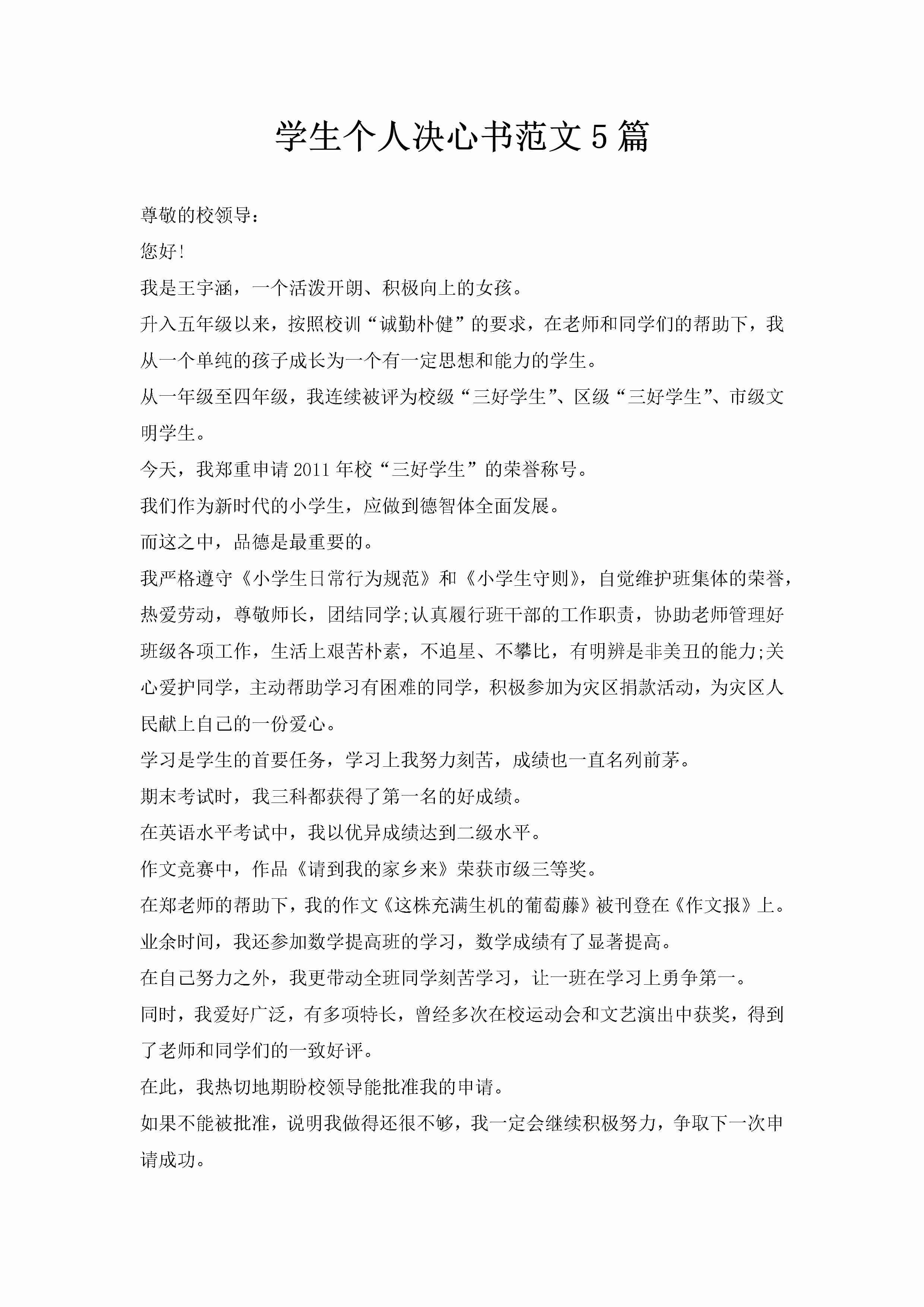 学生个人决心书范文5篇-聚给网