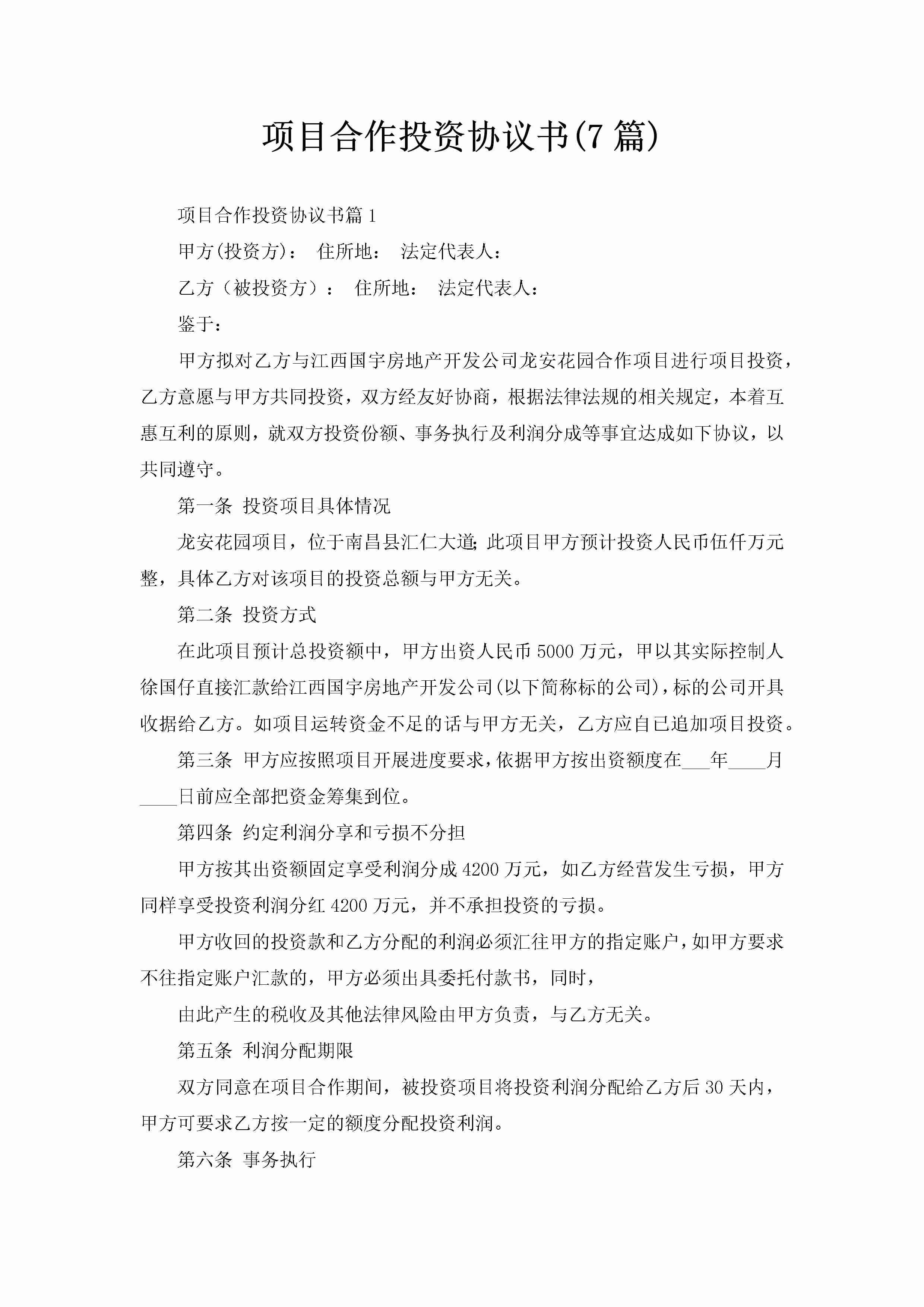 项目合作投资协议书(7篇)-聚给网