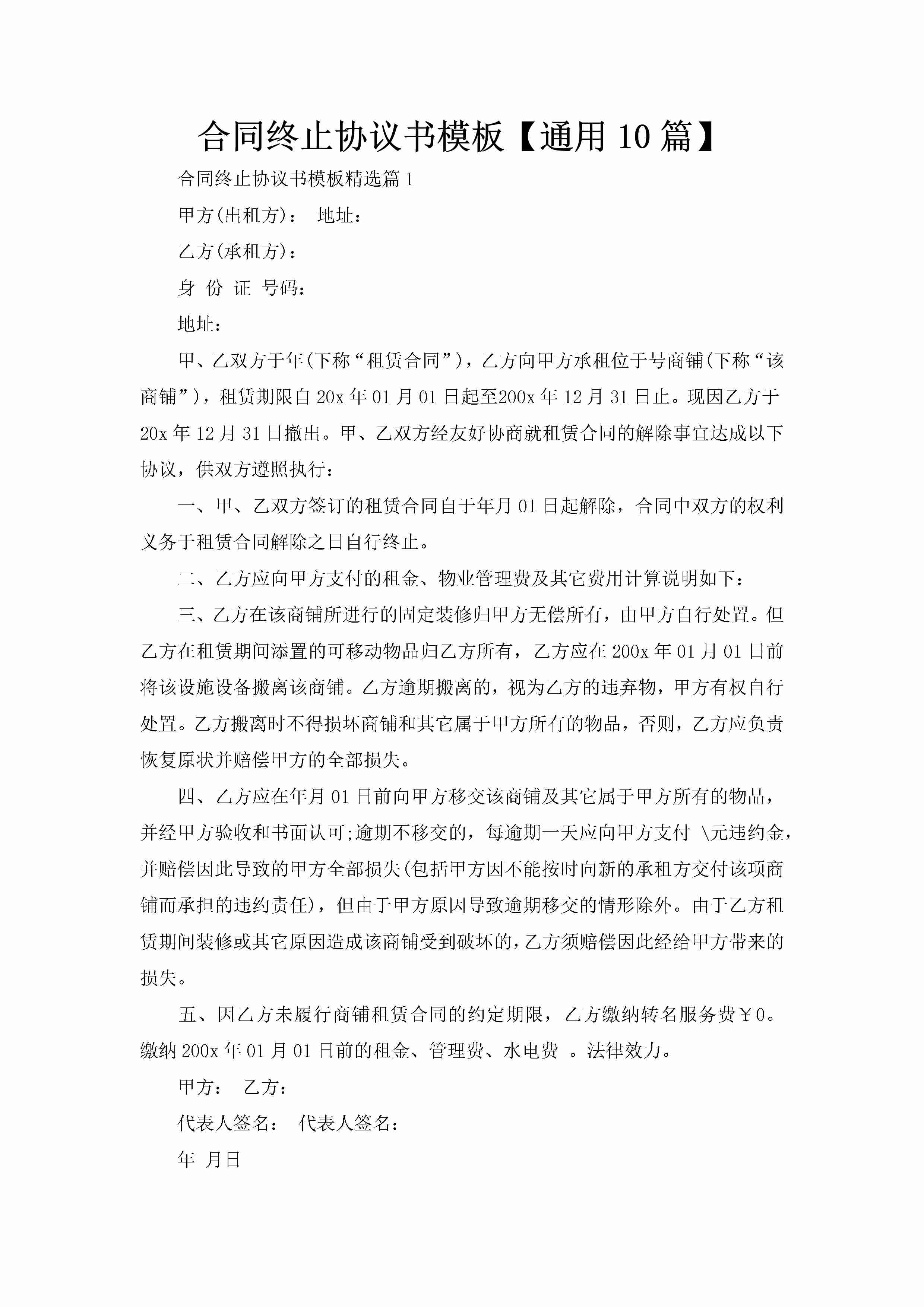 合同终止协议书模板【通用10篇】-聚给网