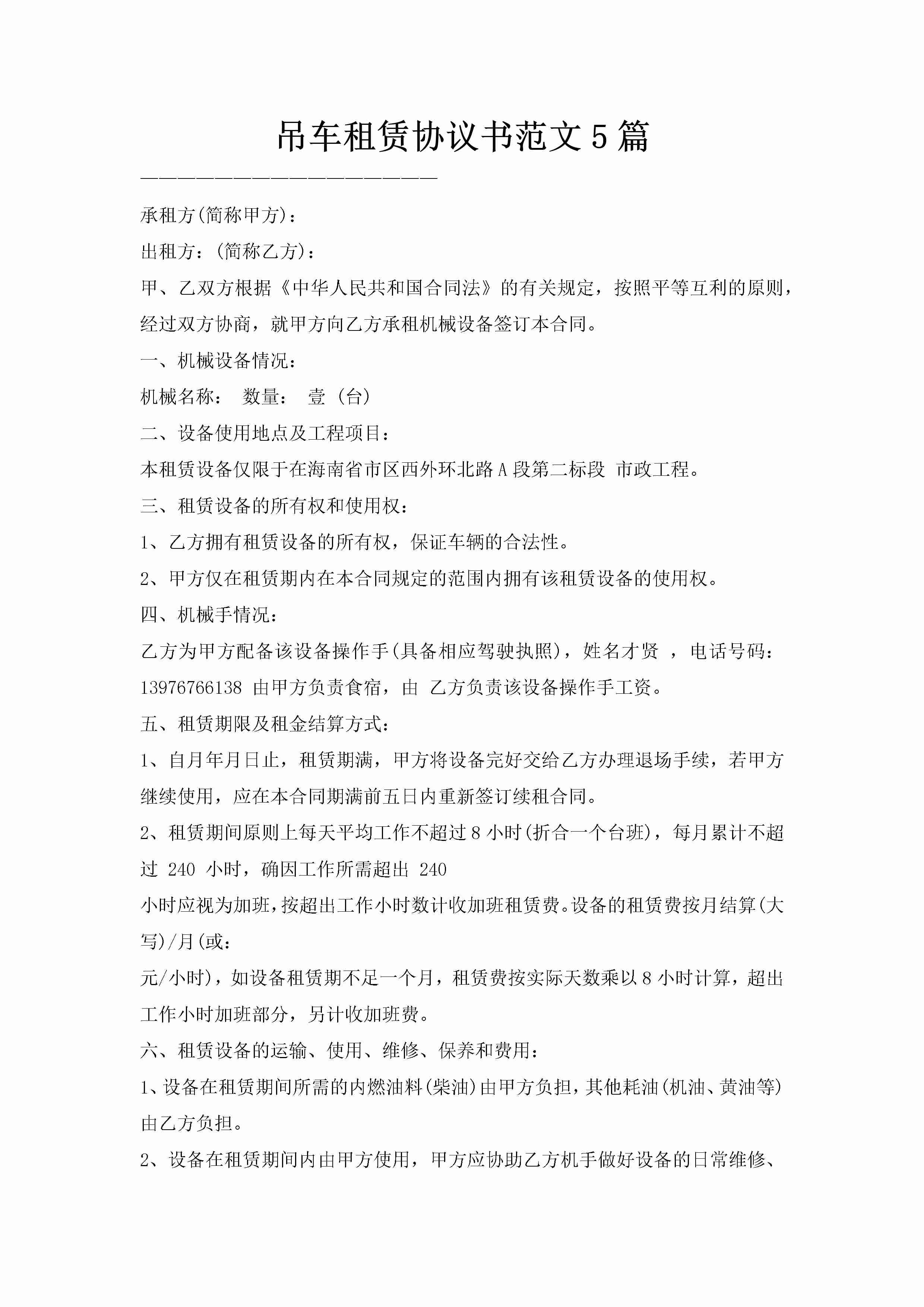 吊车租赁协议书范文5篇-聚给网