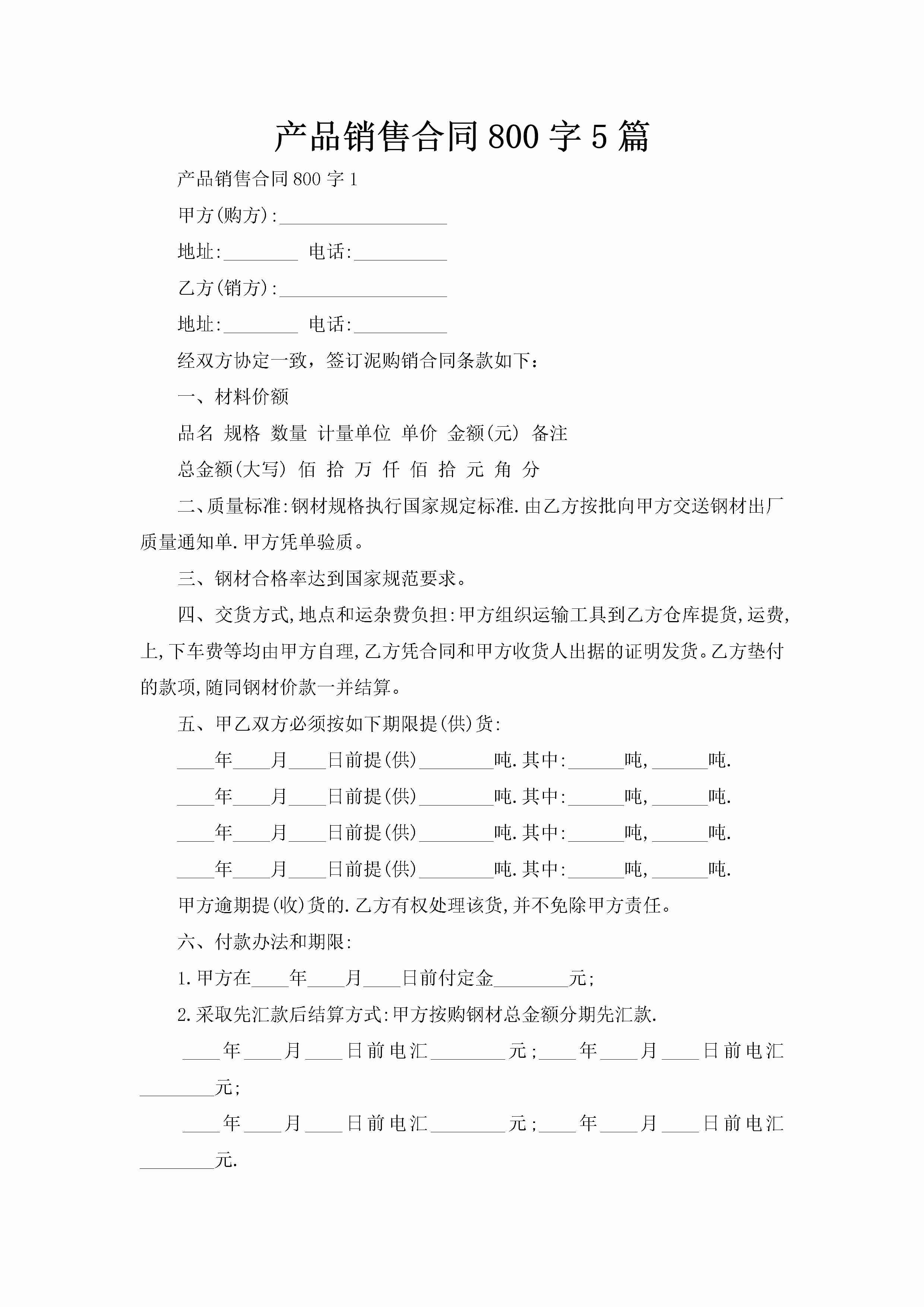 产品销售合同800字5篇-聚给网