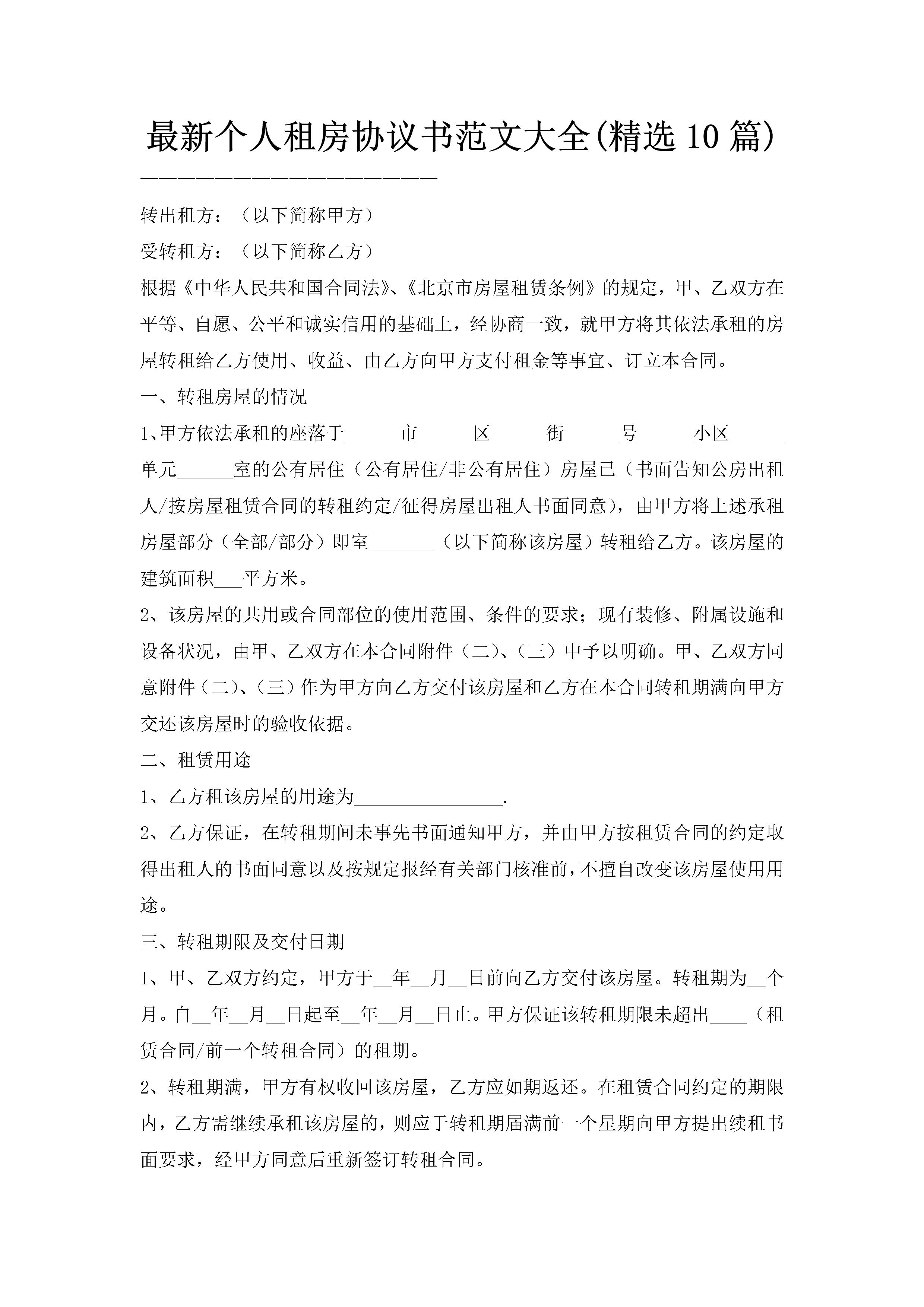 最新个人租房协议书范文大全(精选10篇)-聚给网