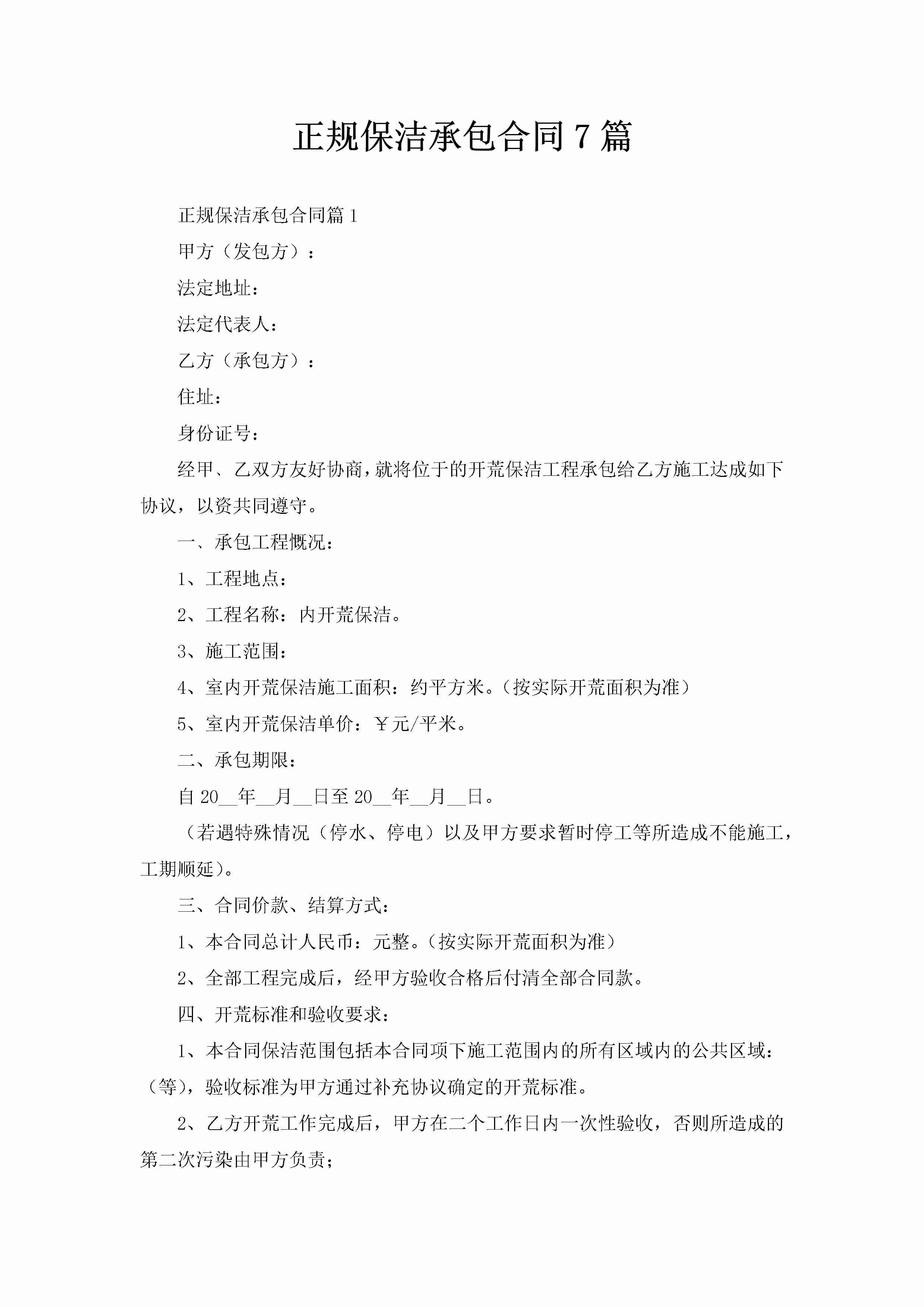 正规保洁承包合同7篇-聚给网