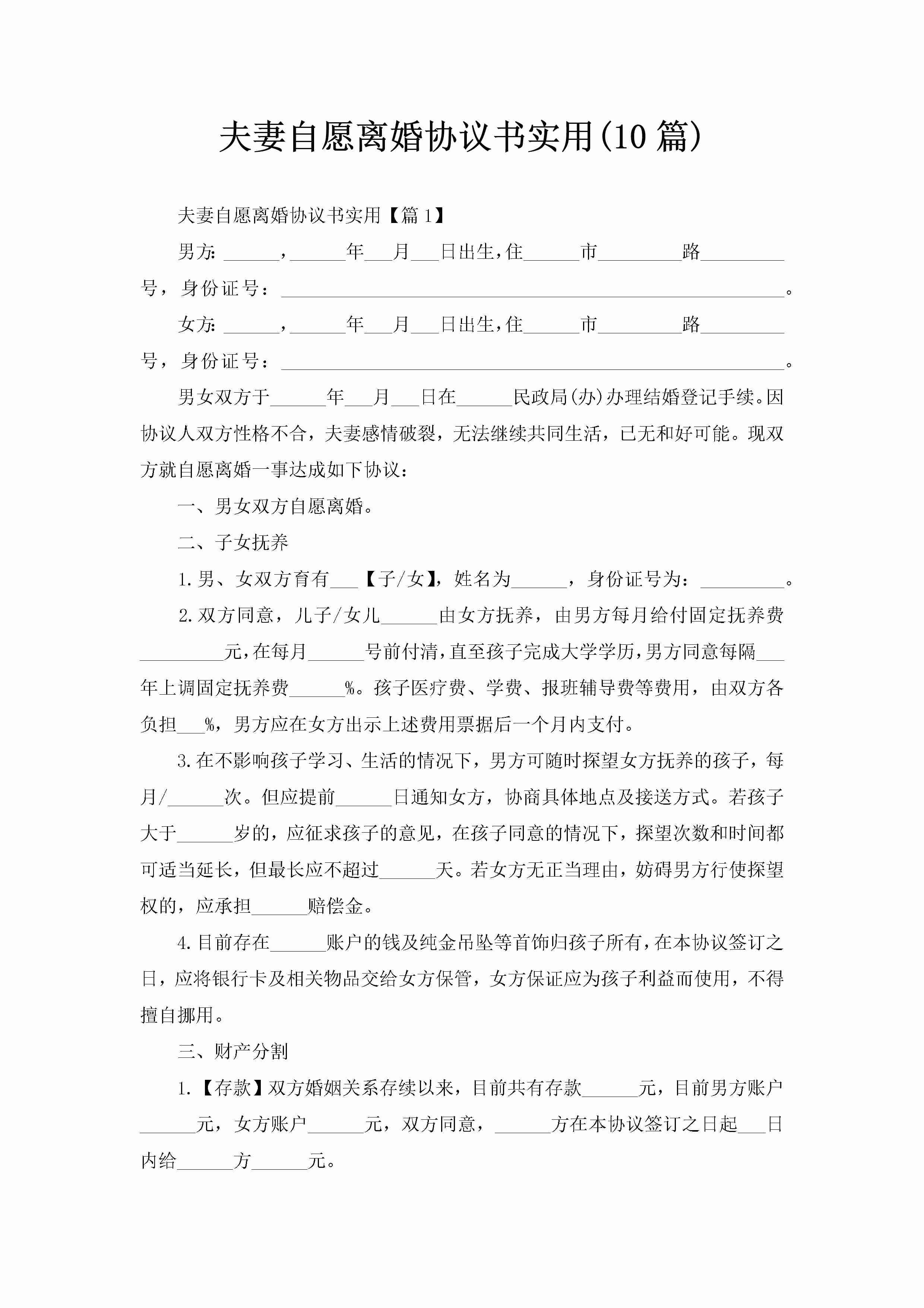 夫妻自愿离婚协议书实用(10篇)-聚给网