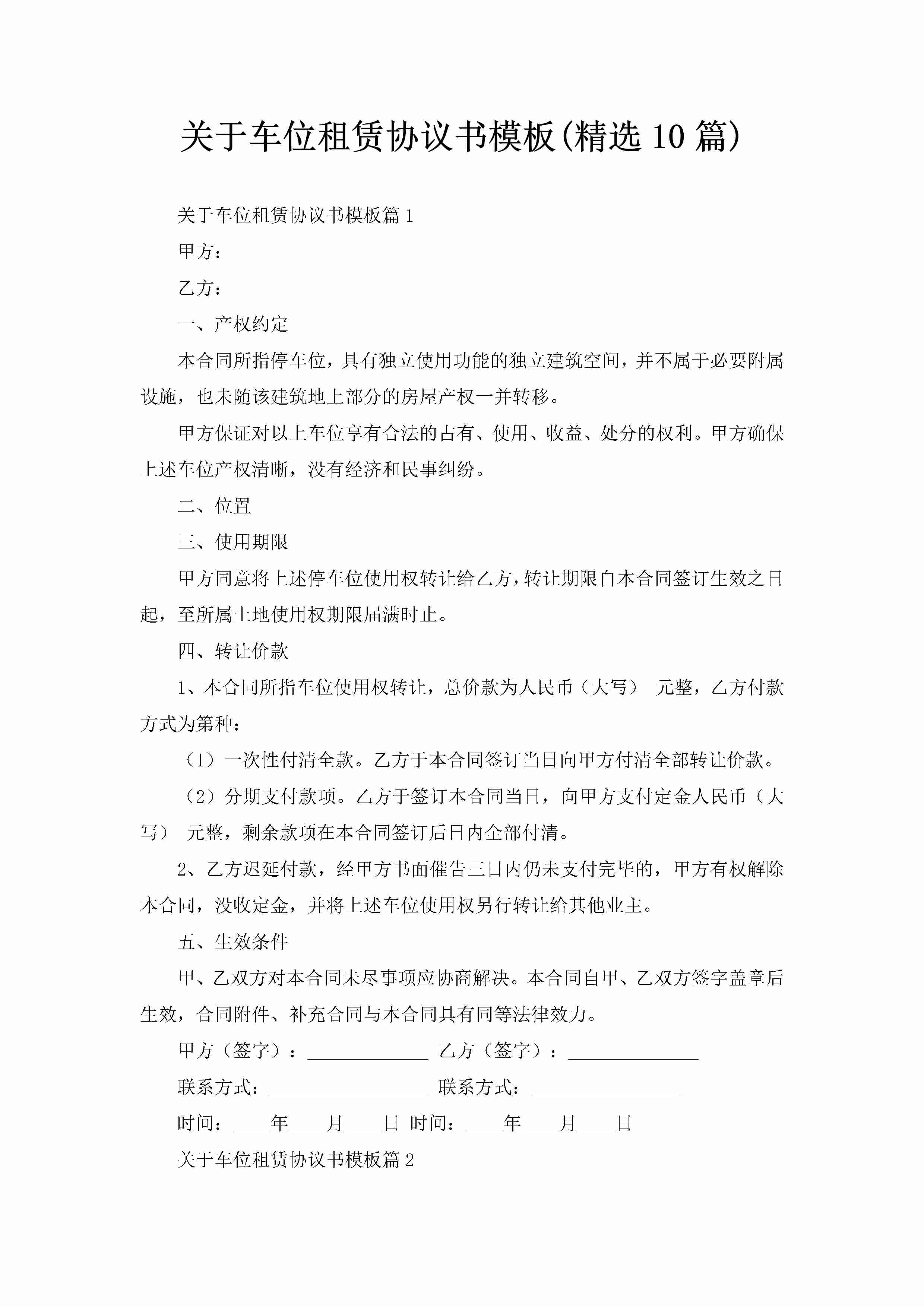 关于车位租赁协议书模板(精选10篇)-聚给网