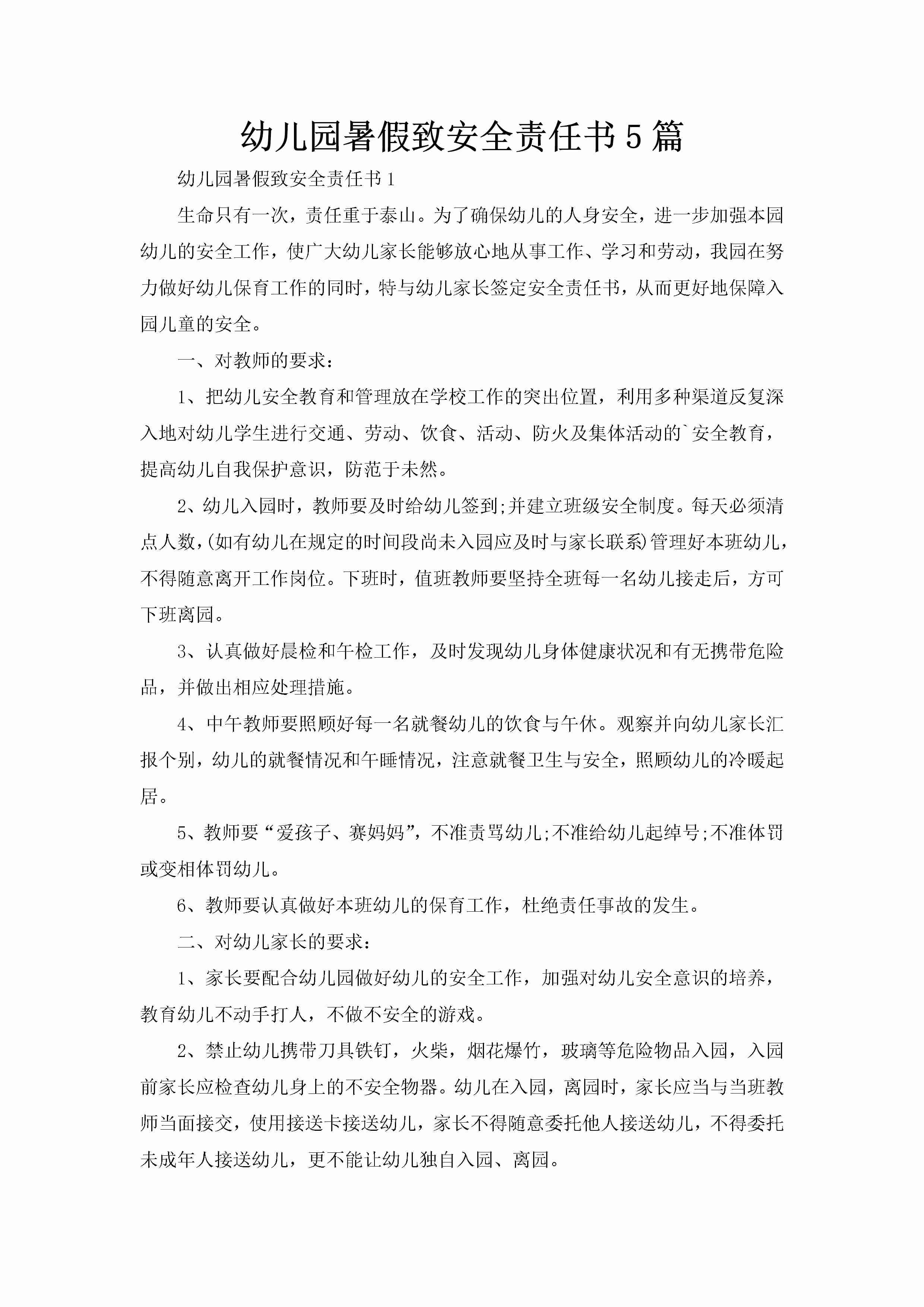 幼儿园暑假致安全责任书5篇-聚给网