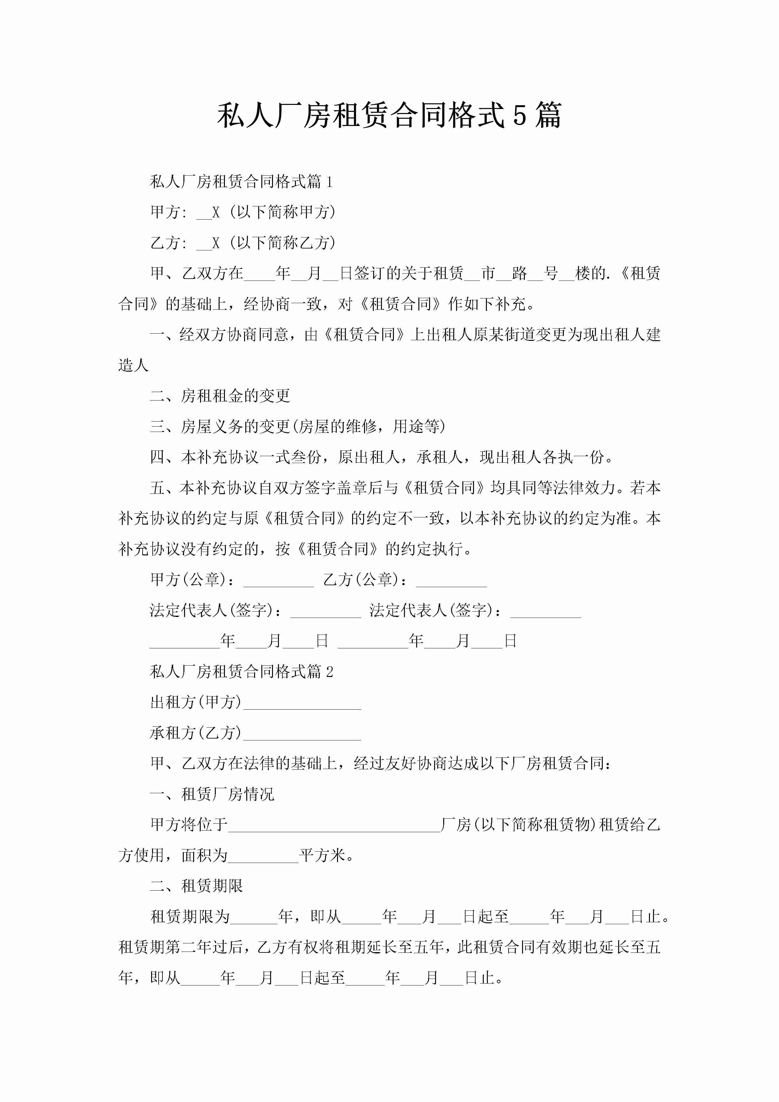 私人厂房租赁合同格式5篇-聚给网