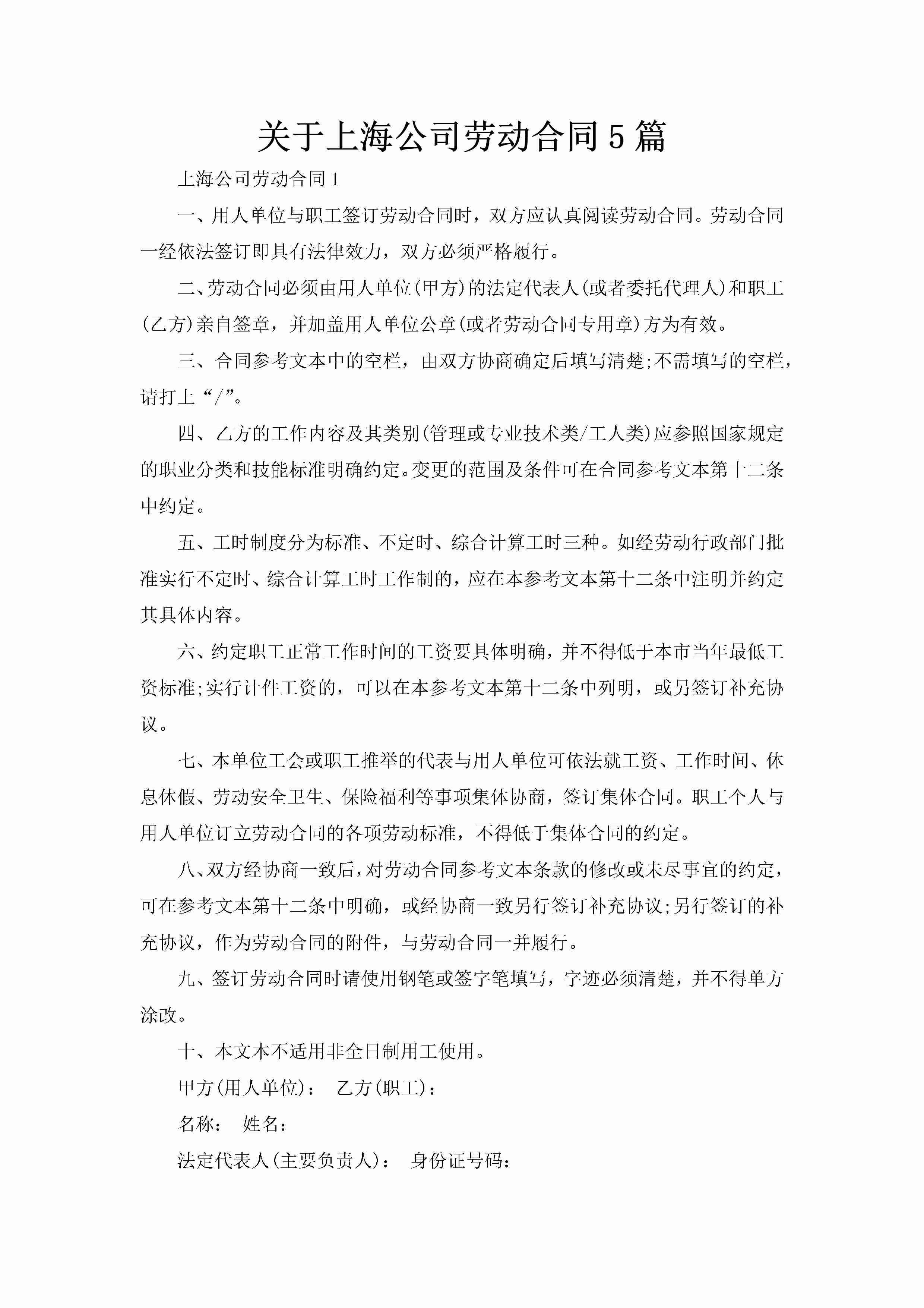 关于上海公司劳动合同5篇-聚给网