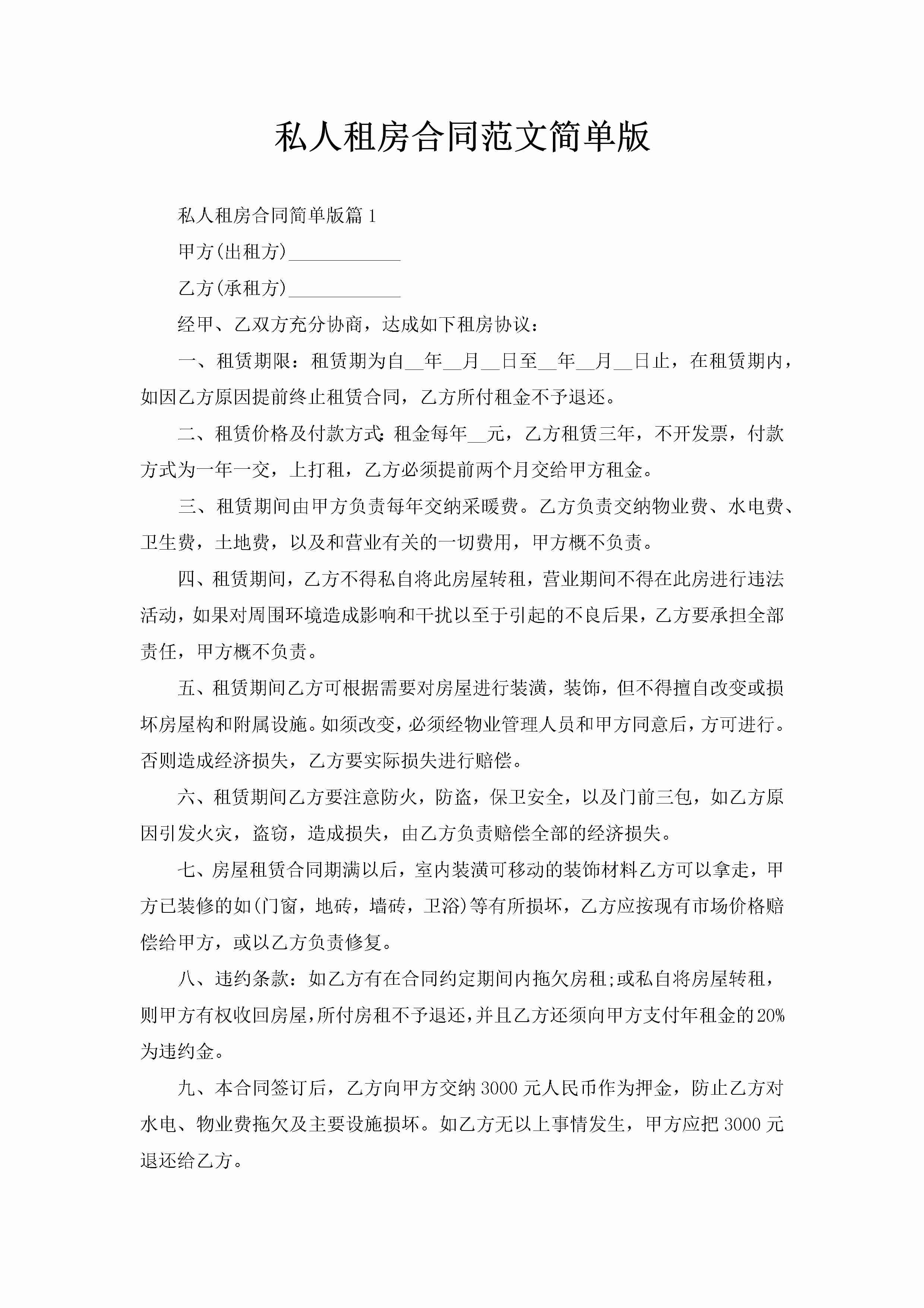 私人租房合同范文简单版-聚给网