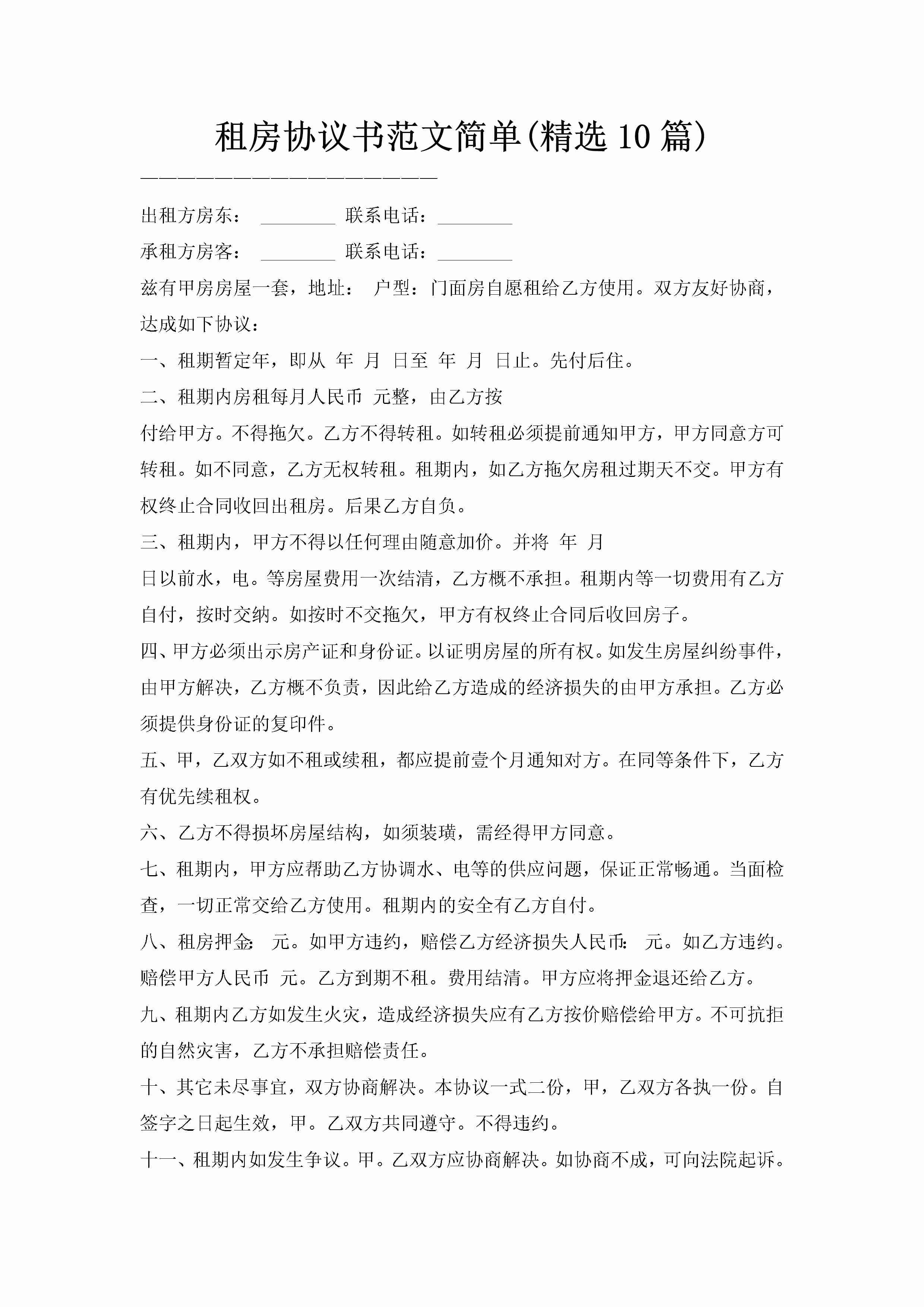 租房协议书范文简单(精选10篇)-聚给网