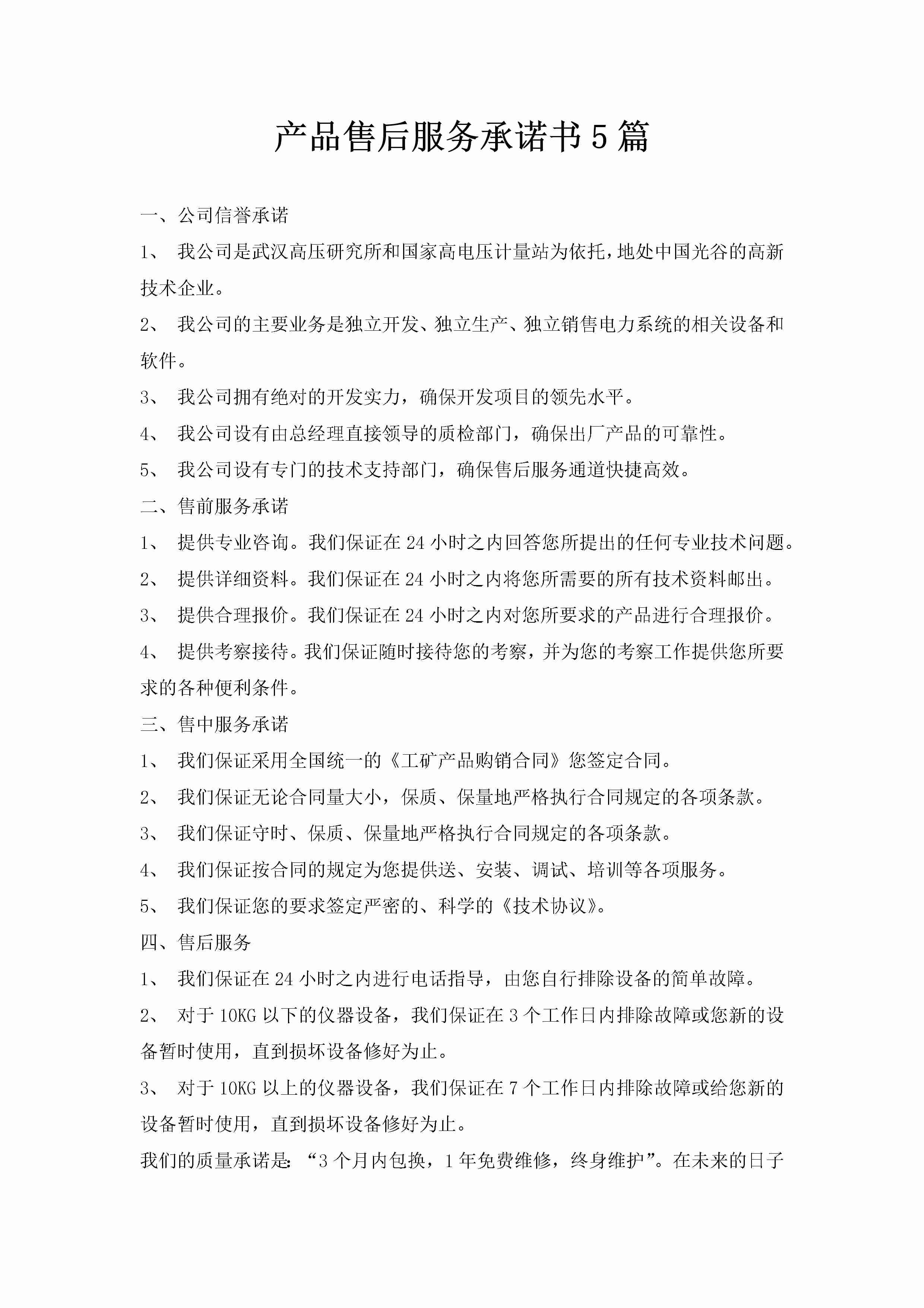 产品售后服务承诺书5篇-聚给网