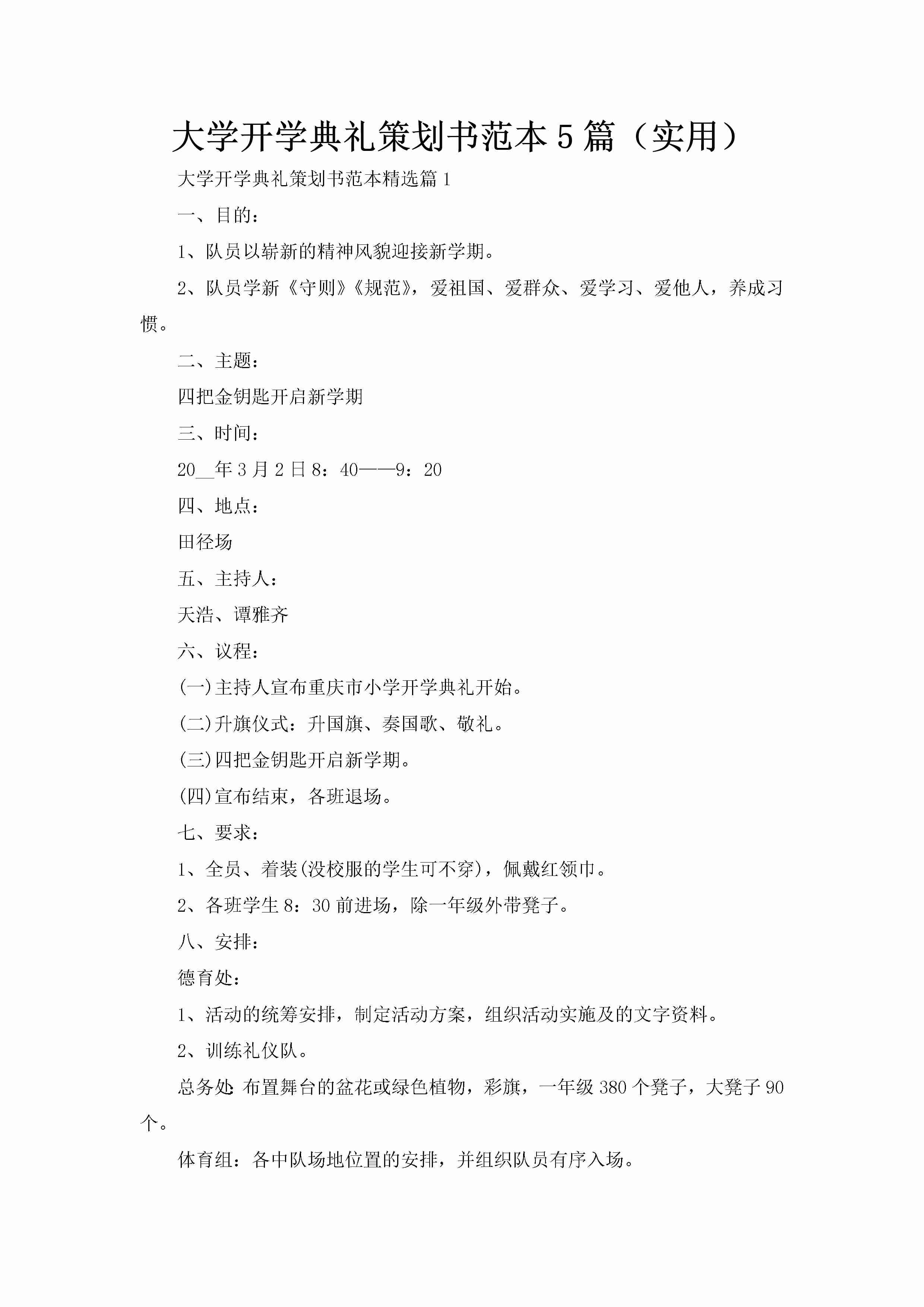 大学开学典礼策划书范本5篇（实用）-聚给网