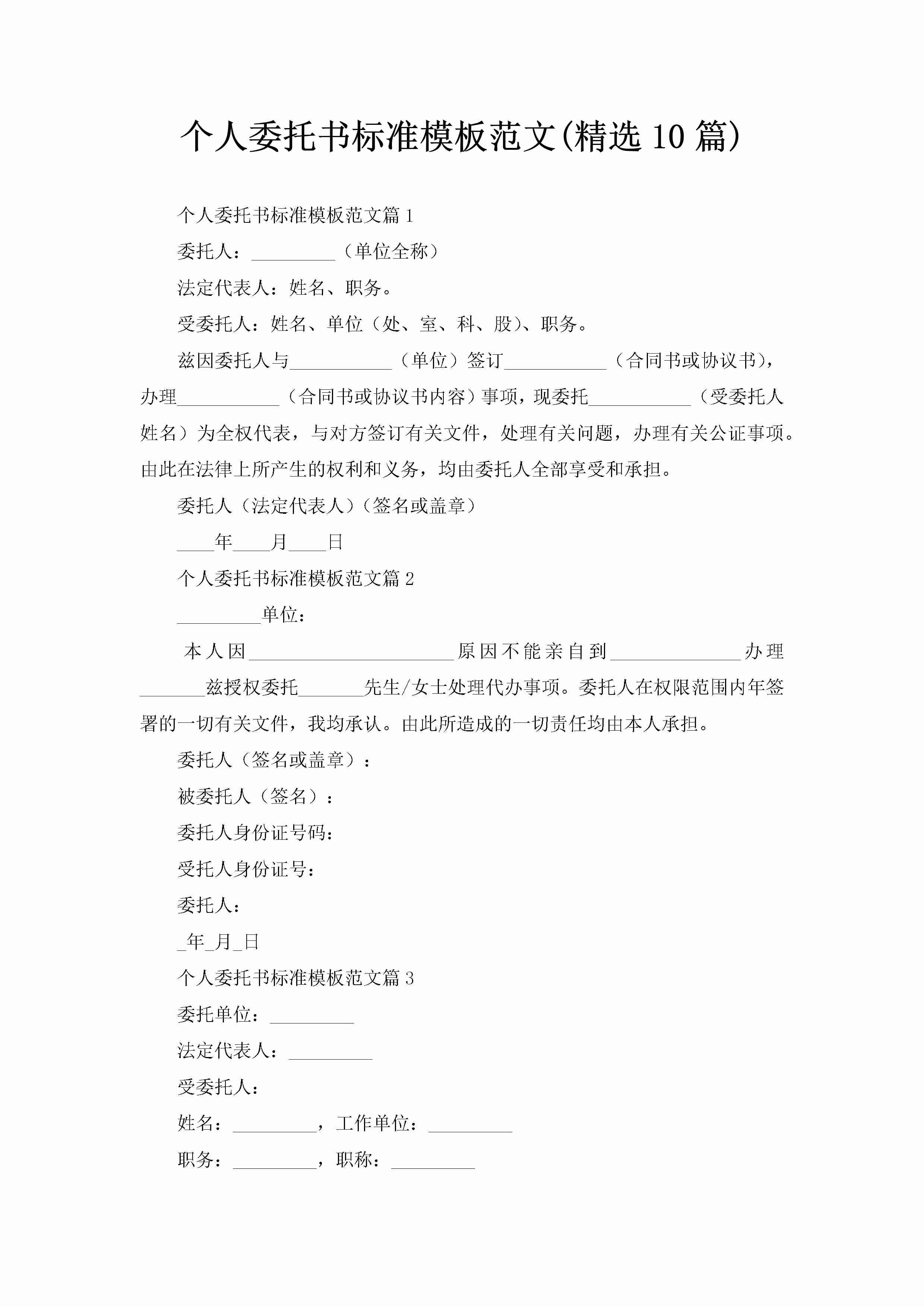 个人委托书标准模板范文(精选10篇)-聚给网