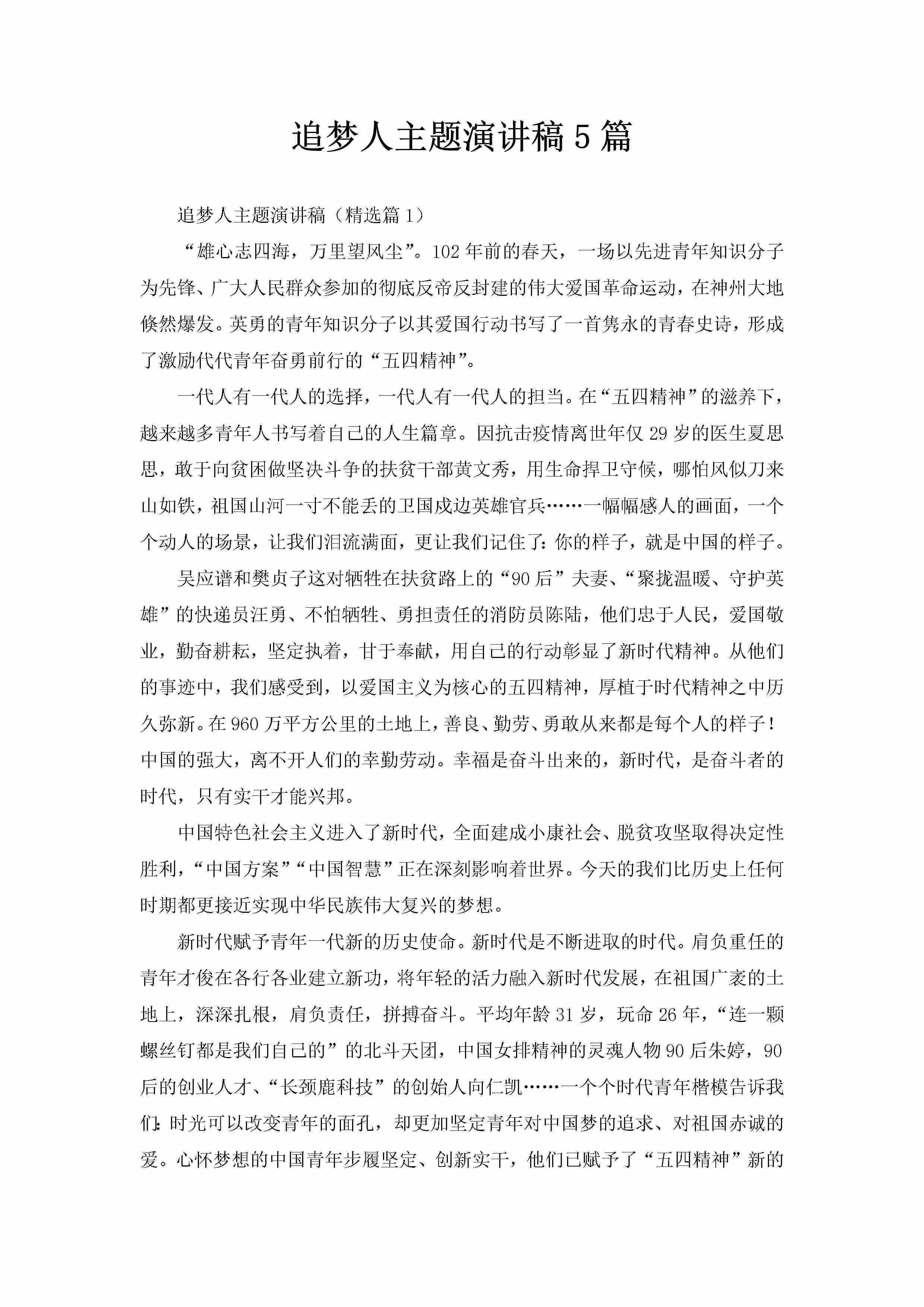 追梦人主题演讲稿5篇-聚给网