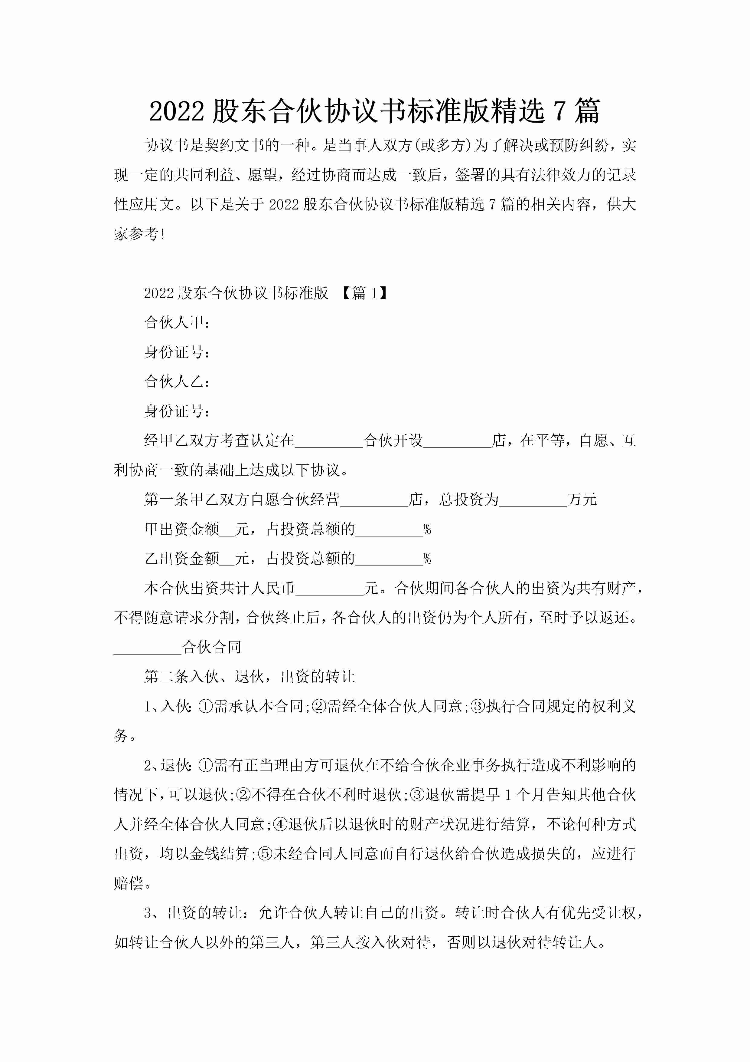 2022股东合伙协议书标准版精选7篇-聚给网