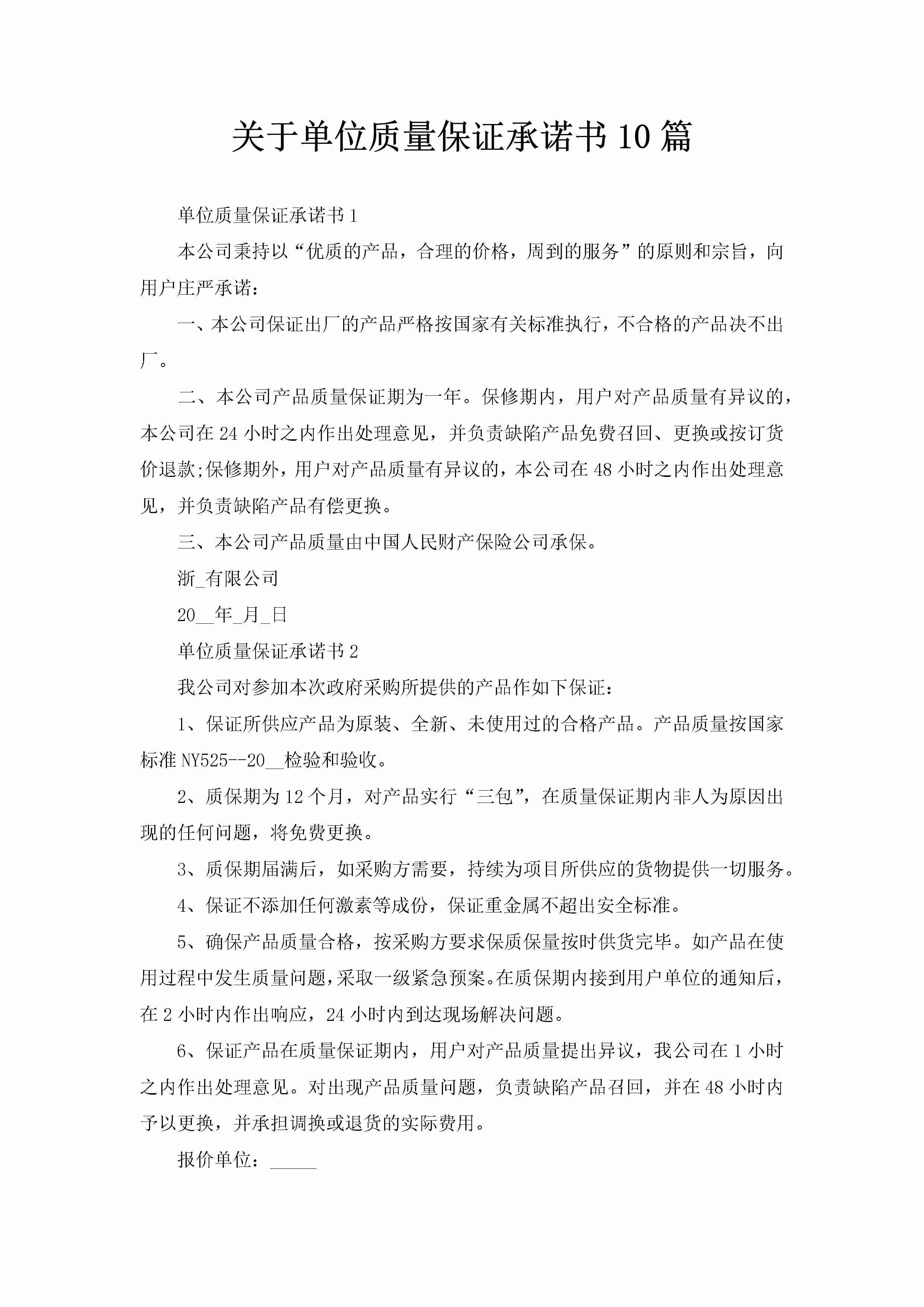 关于单位质量保证承诺书10篇-聚给网