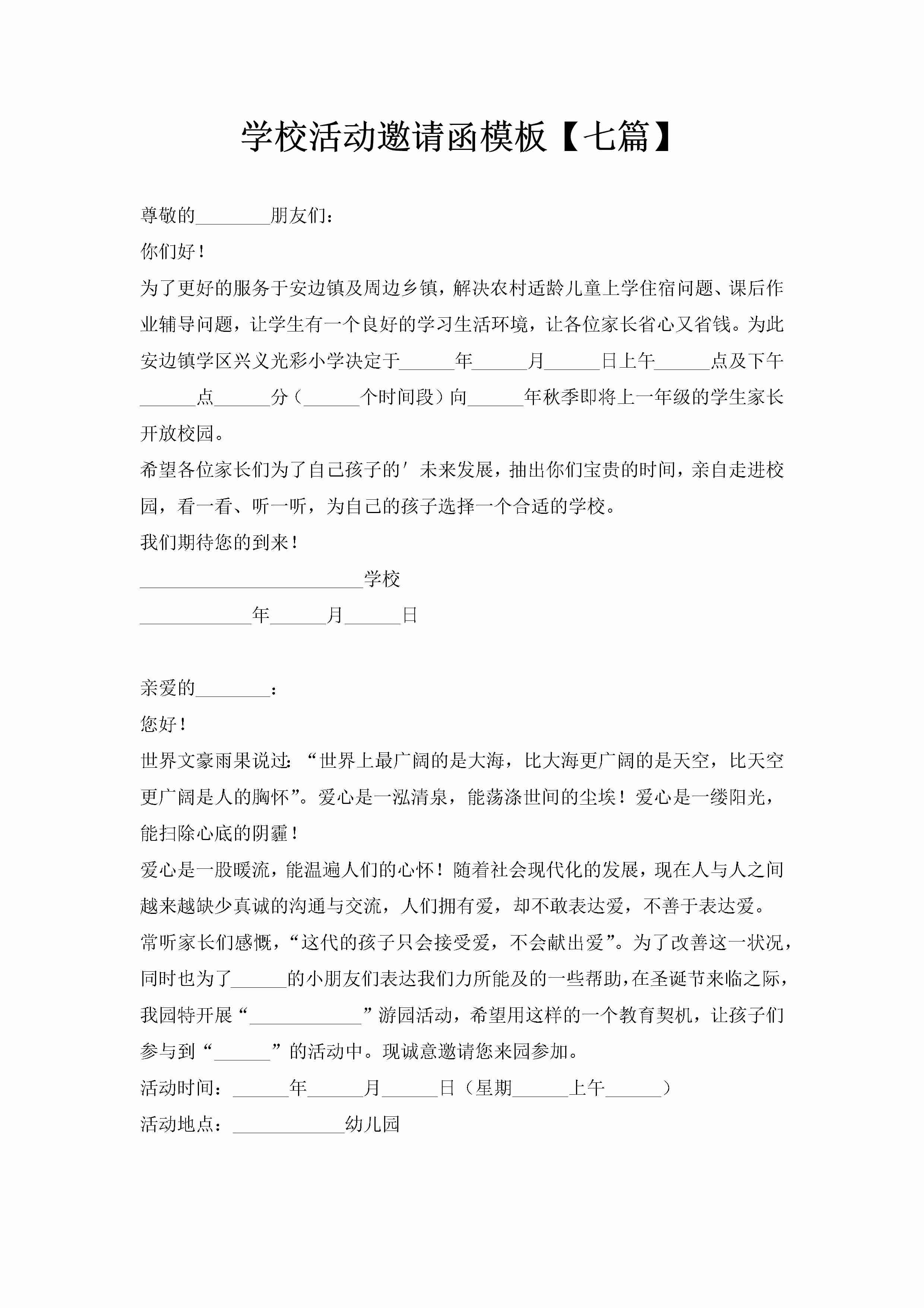 学校活动邀请函模板【七篇】-聚给网