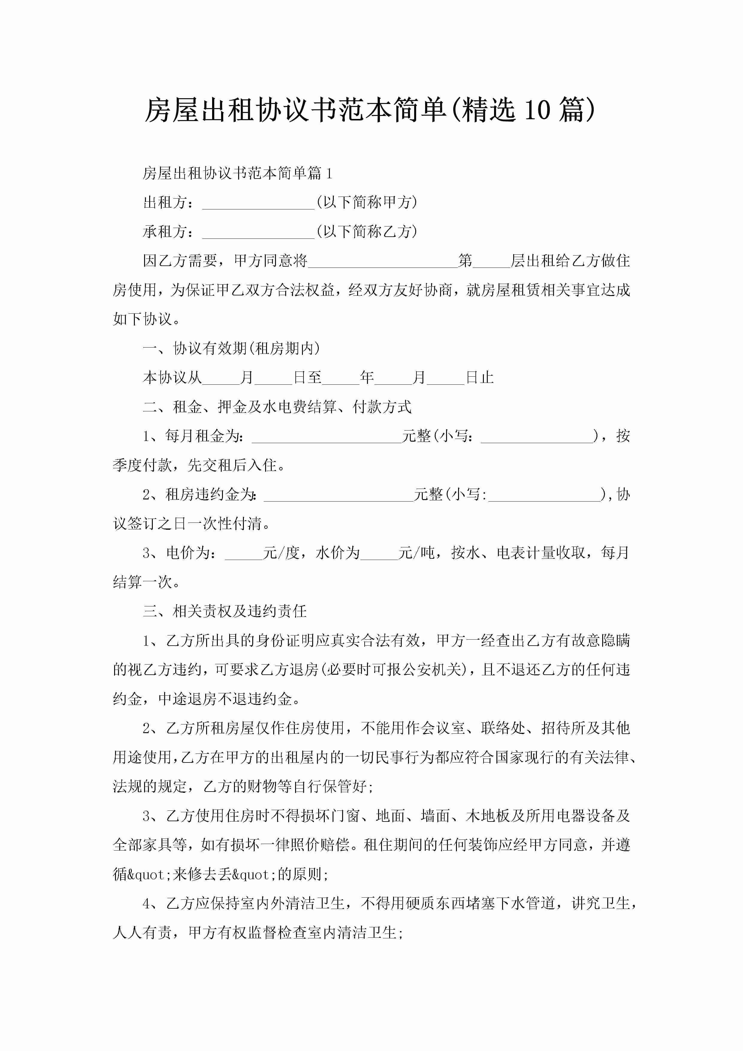 房屋出租协议书范本简单(精选10篇)-聚给网