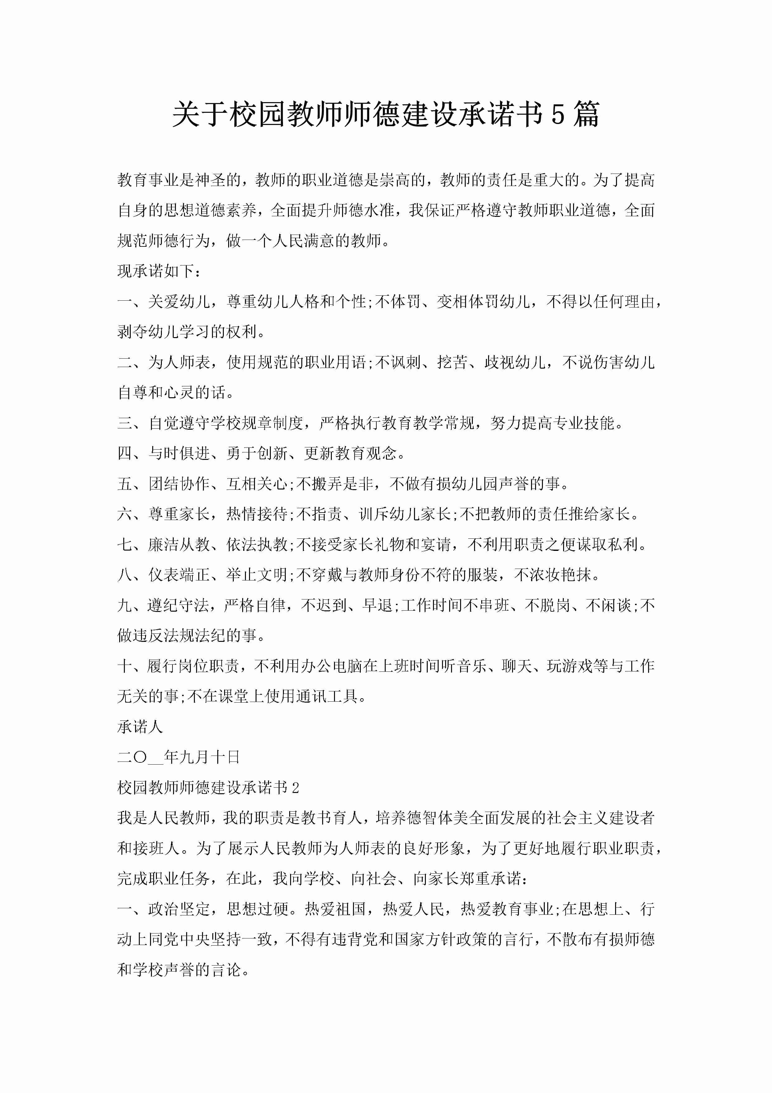 关于校园教师师德建设承诺书5篇-聚给网