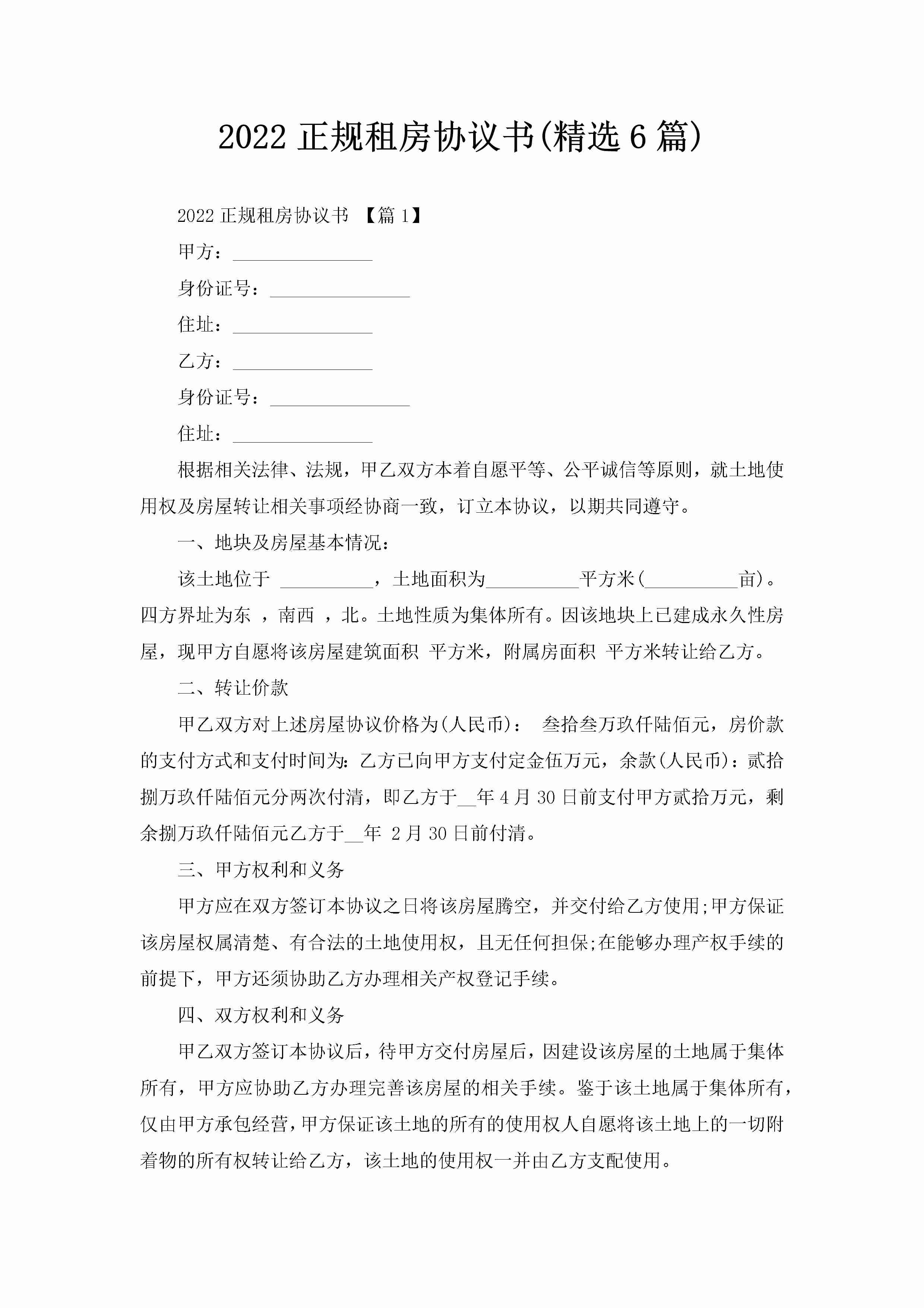 2022正规租房协议书(精选6篇)-聚给网