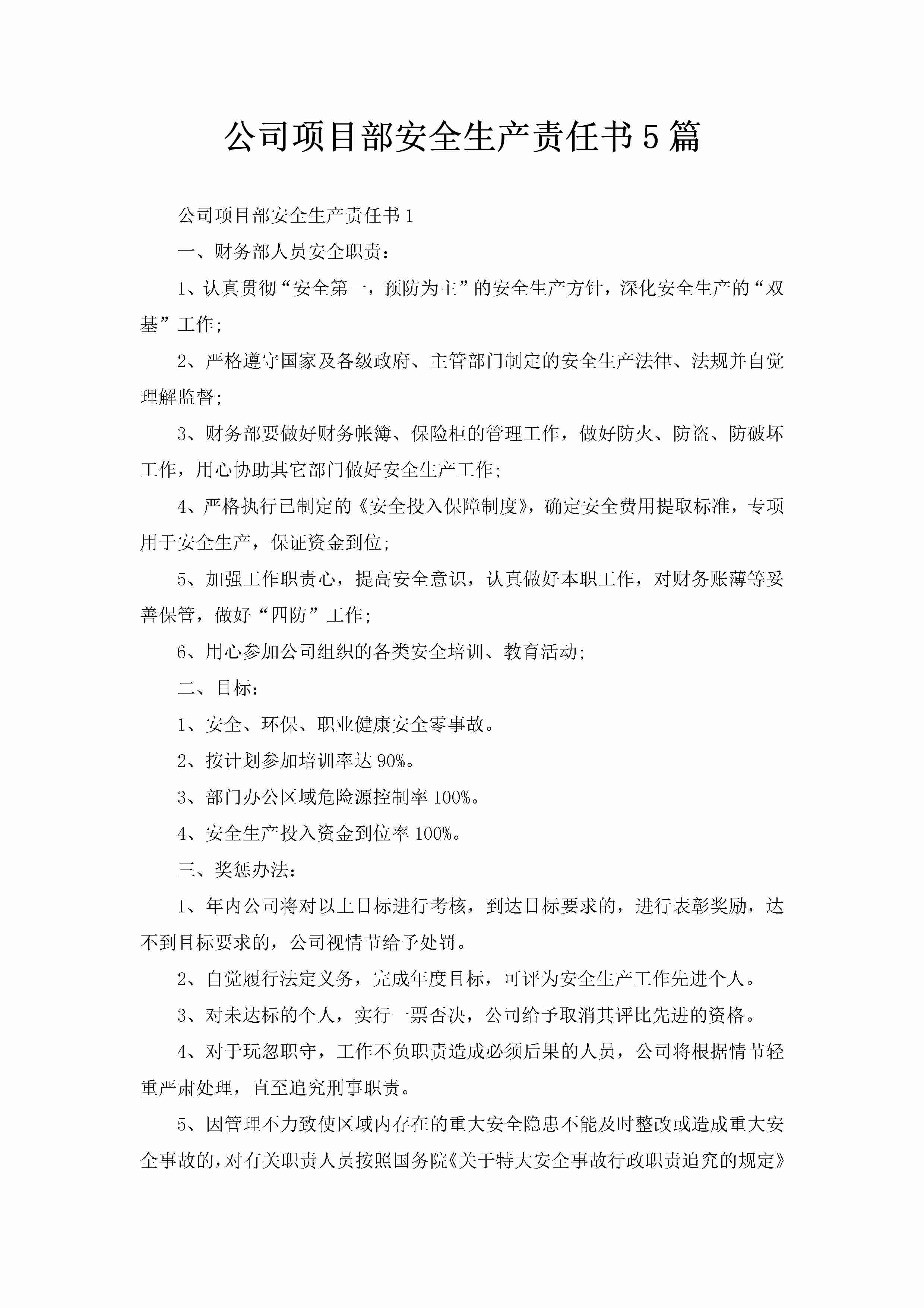 公司项目部安全生产责任书5篇-聚给网