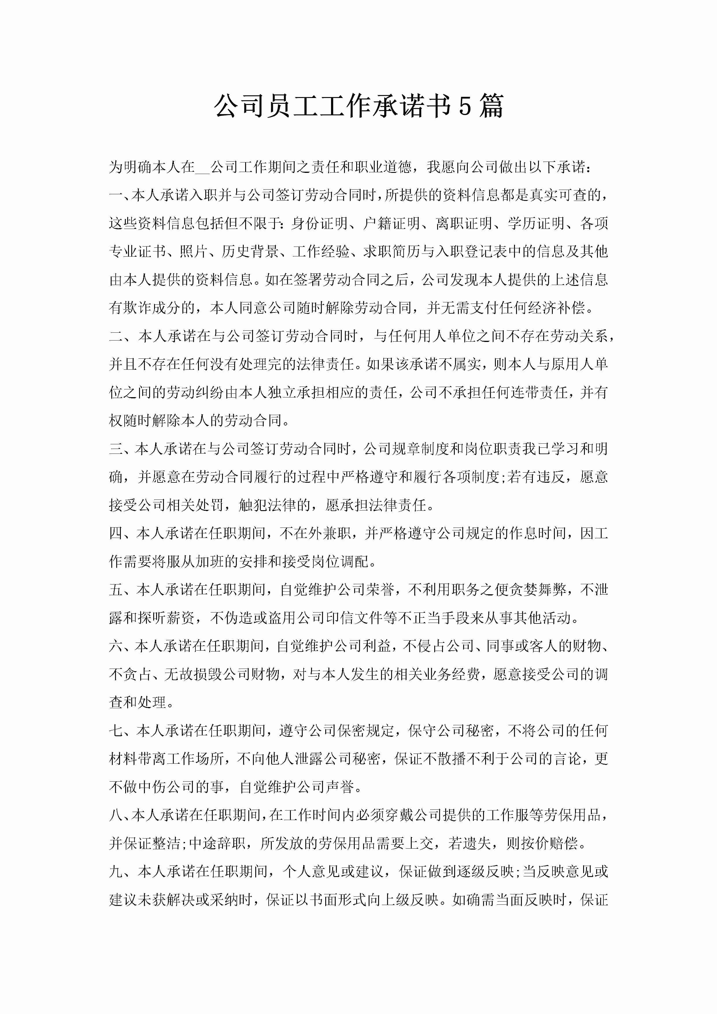 公司员工工作承诺书5篇-聚给网