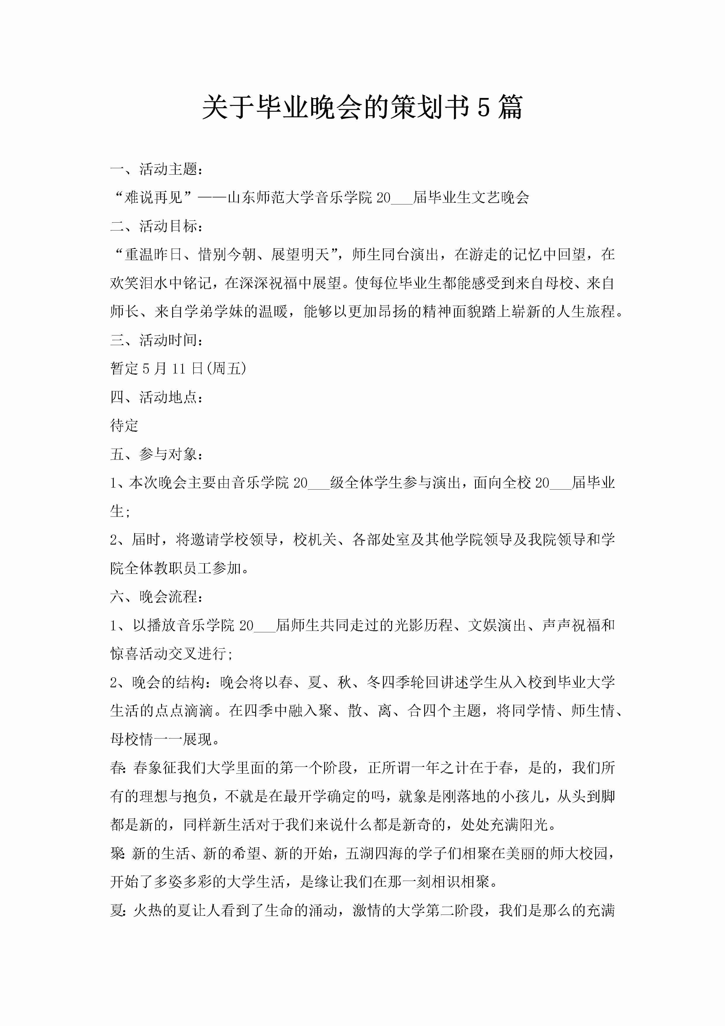 关于毕业晚会的策划书5篇-聚给网