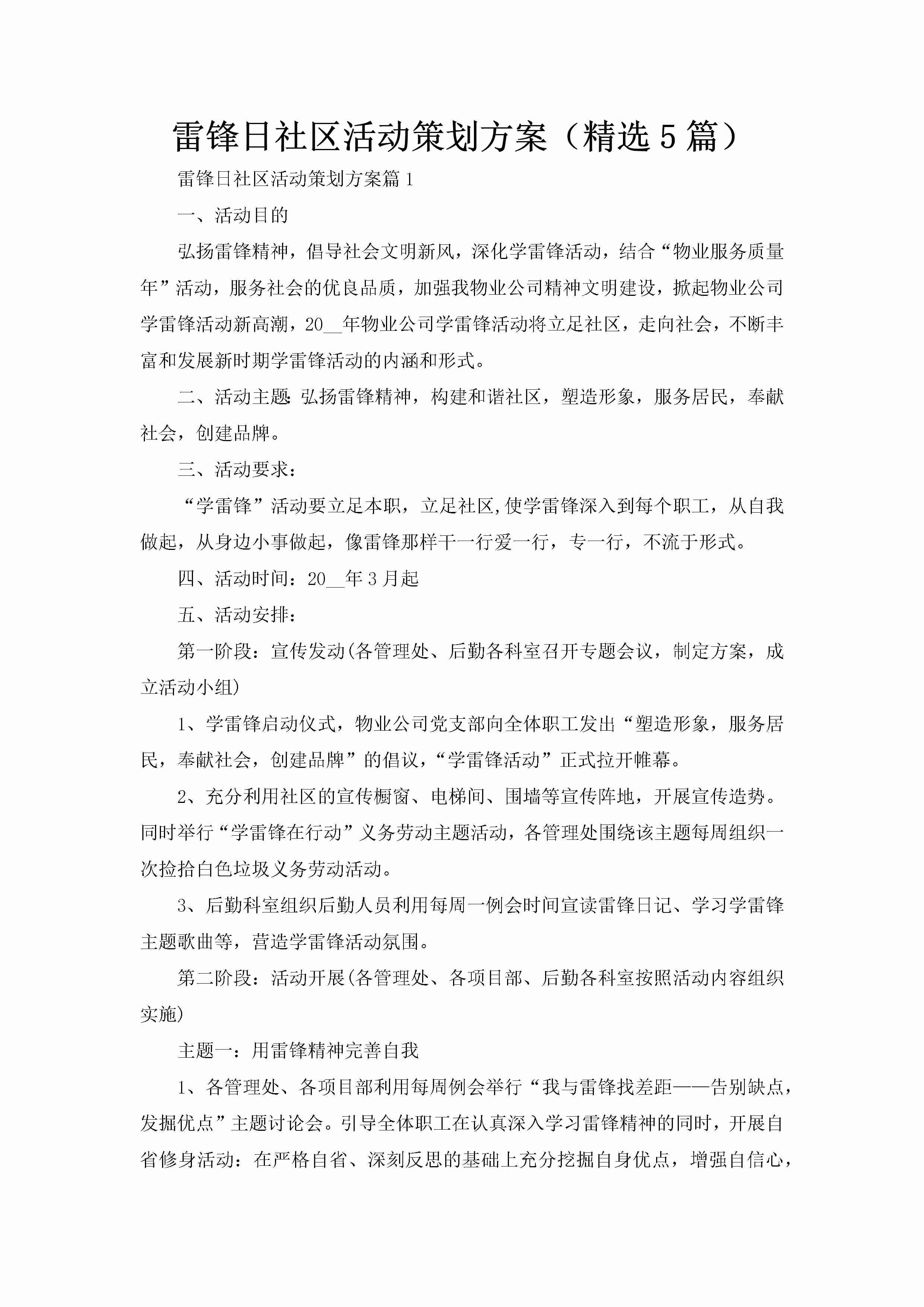 雷锋日社区活动策划方案（精选5篇）-聚给网